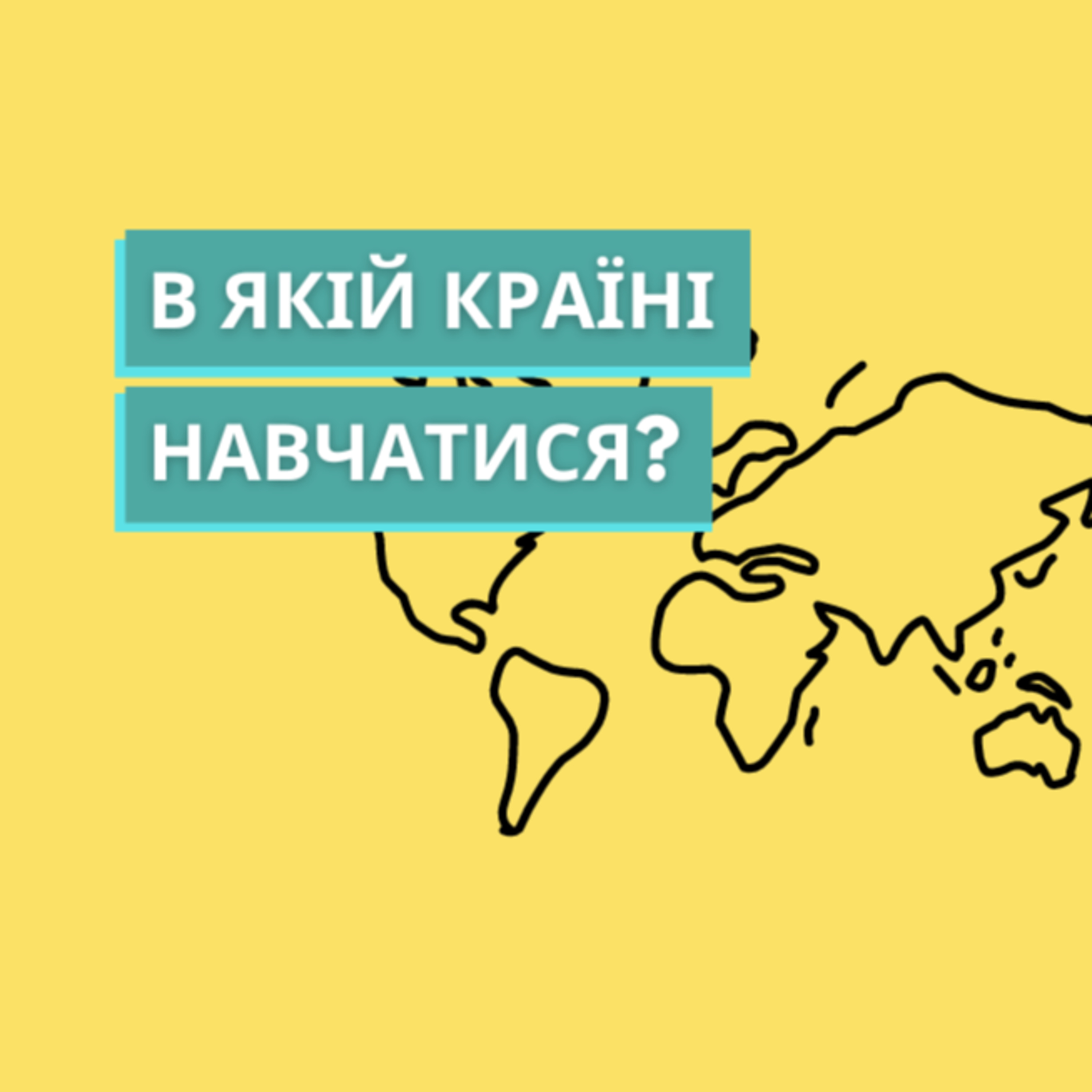Про освіту за кордоном 🎓