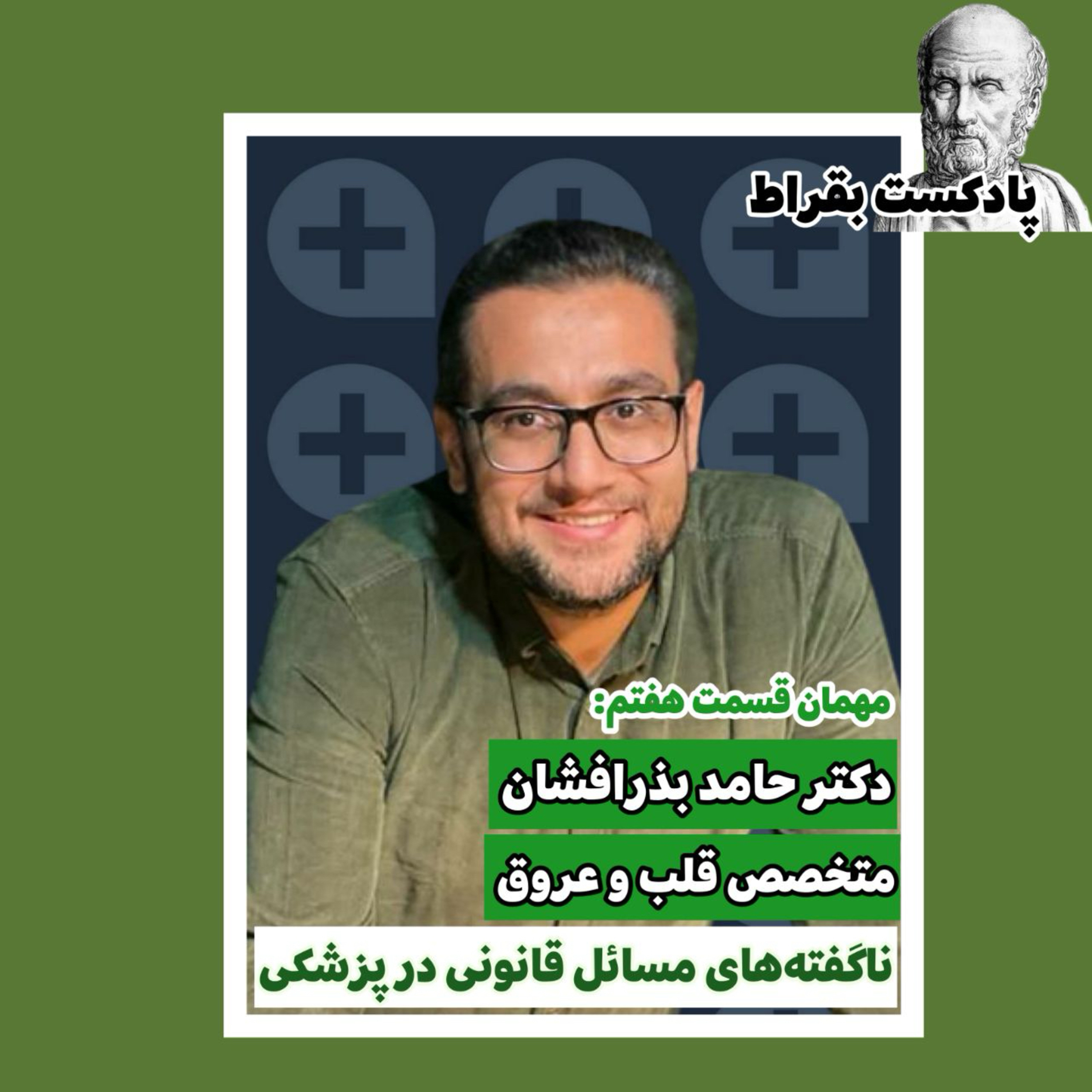 کاور قسمت هفتم | دکتر حامد بذر‌افشان | متخصص قلب و عروق