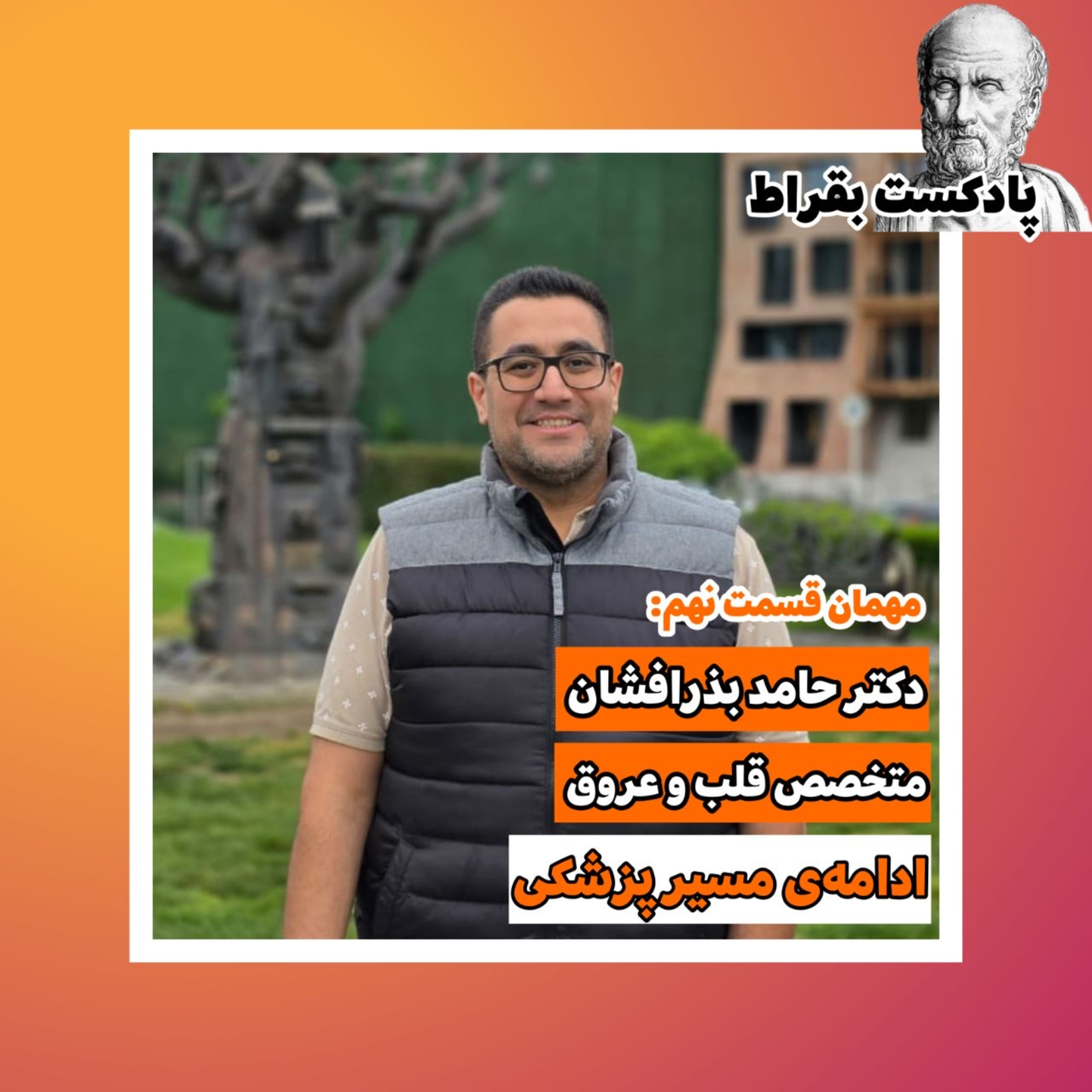 کاور قسمت نهم | دکتر حامد بذرافشان | متخصص قلب و عروق