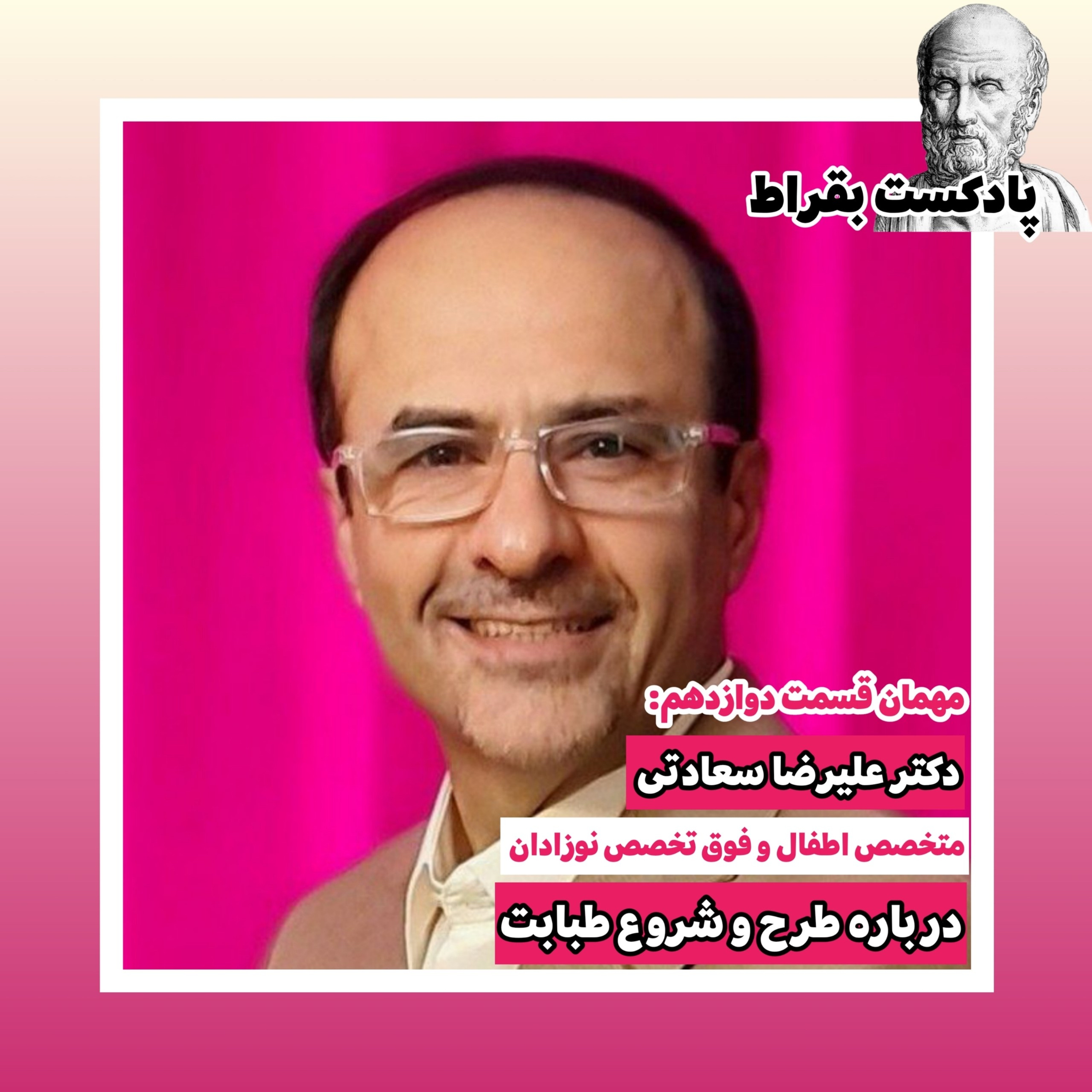 کاور قسمت دوازدهم | دکتر علیرضا سعادتی | متخصص اطفال و فوقتخصص نوزادان و استاد دانشگاه علومپزشکیقم