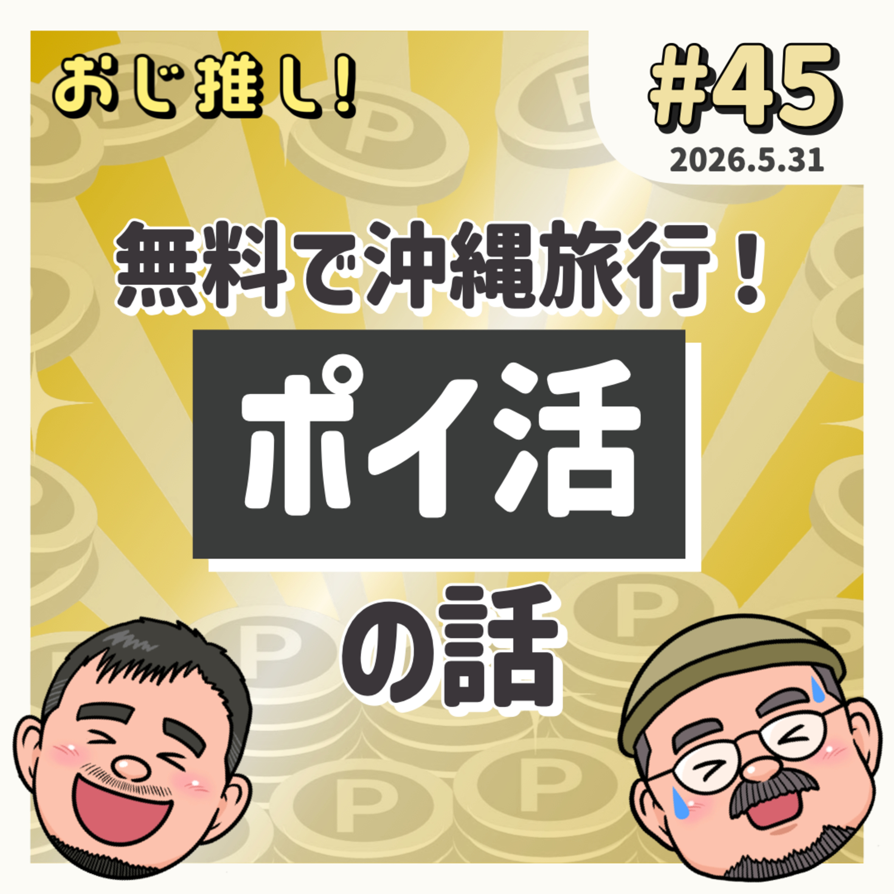 #45 無料で沖縄旅行！ポイ活の話 episode artwork