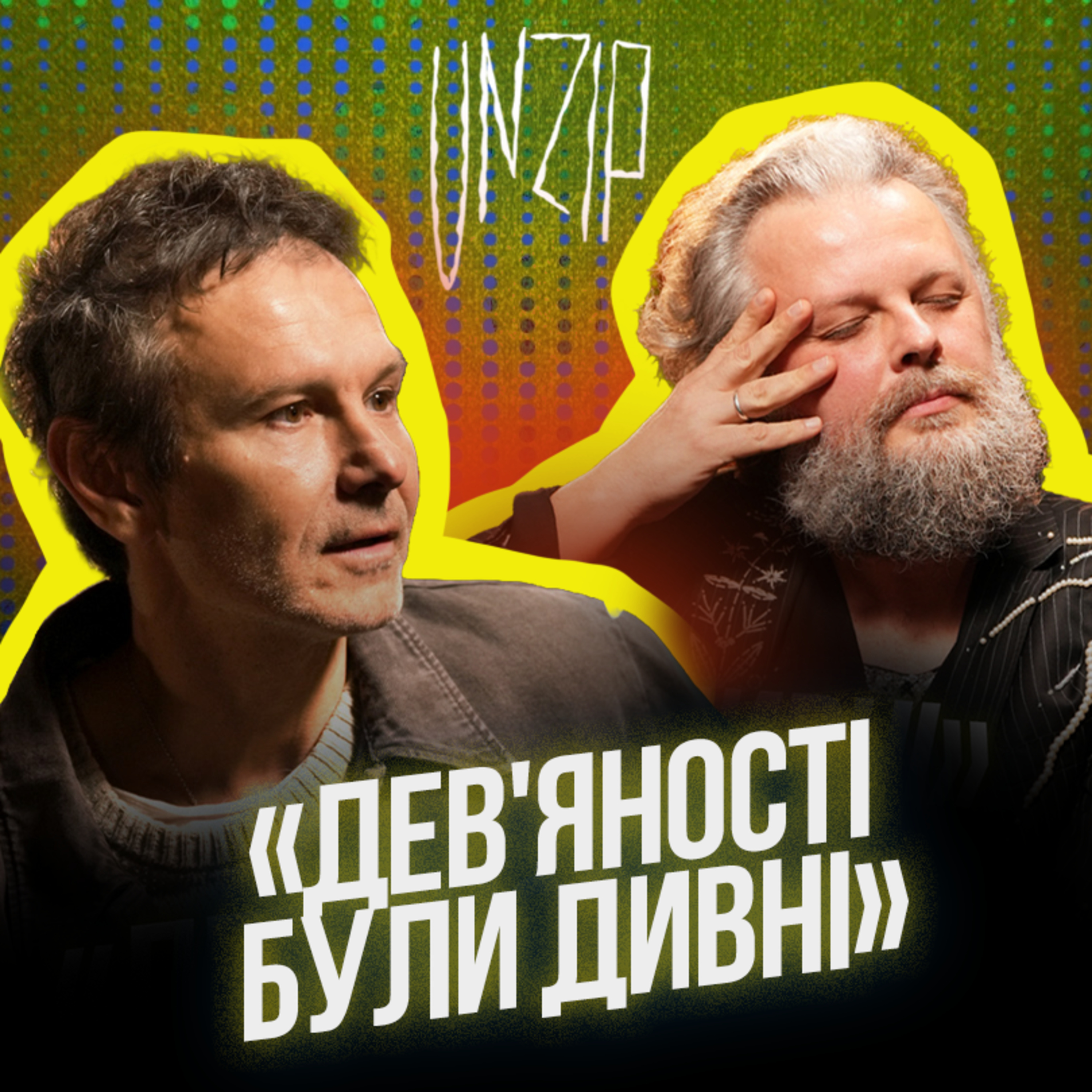 Святослав Вакарчук: «Комусь було вигідно з української попмузики робити крінж» | Подкаст Unzip
