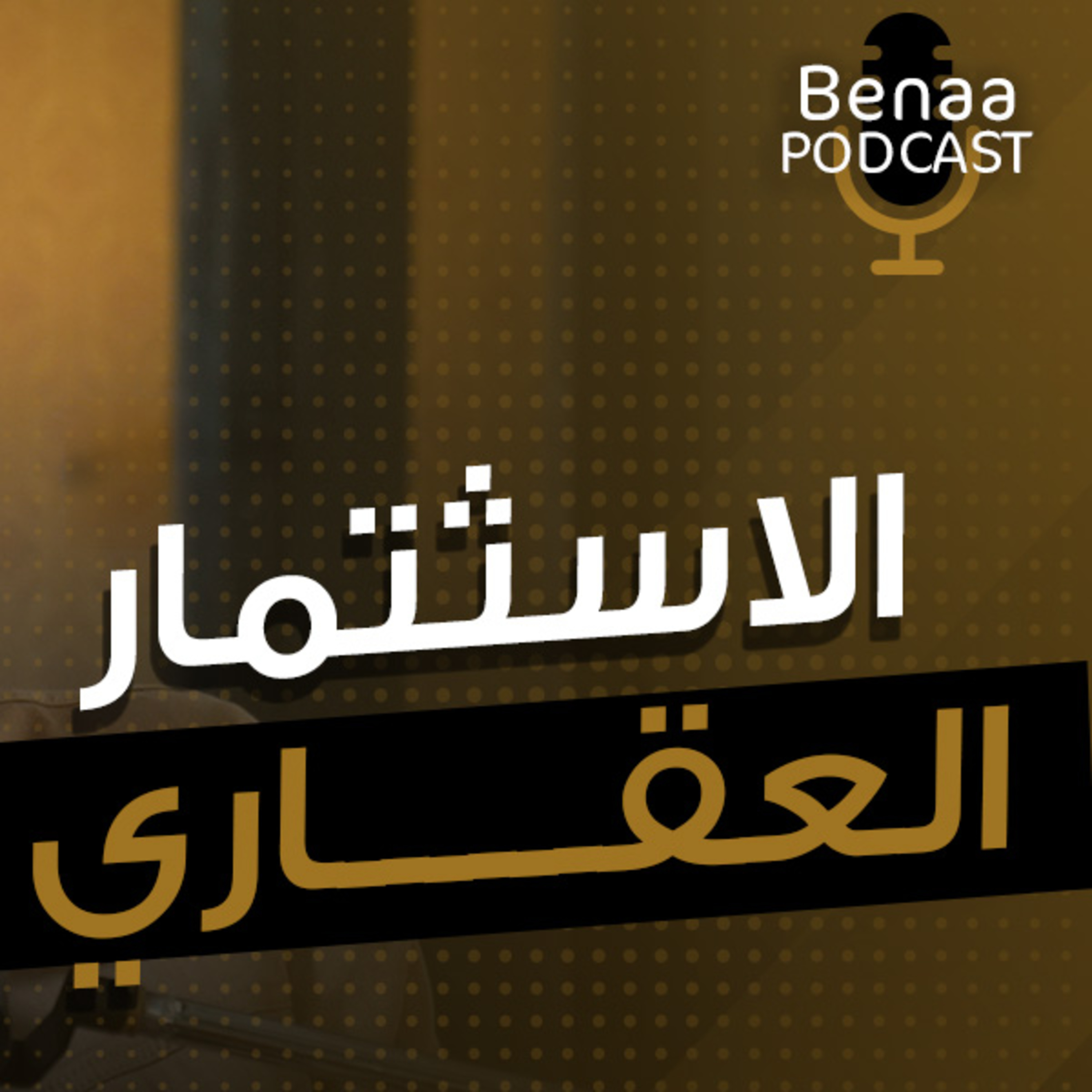 الاستثمار العقاري بالتفصيل