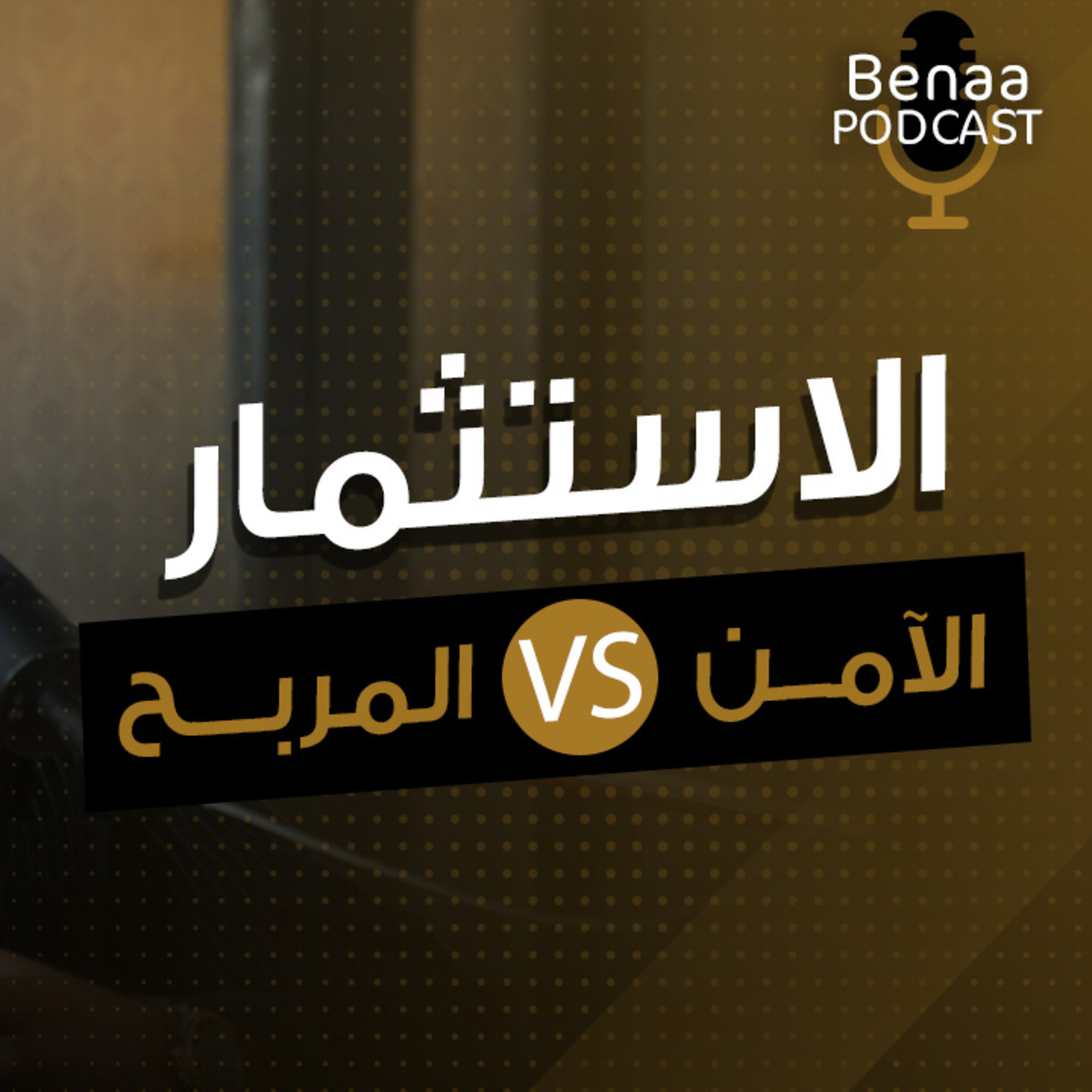 الاستثمار العقاري الآمن والمربح
