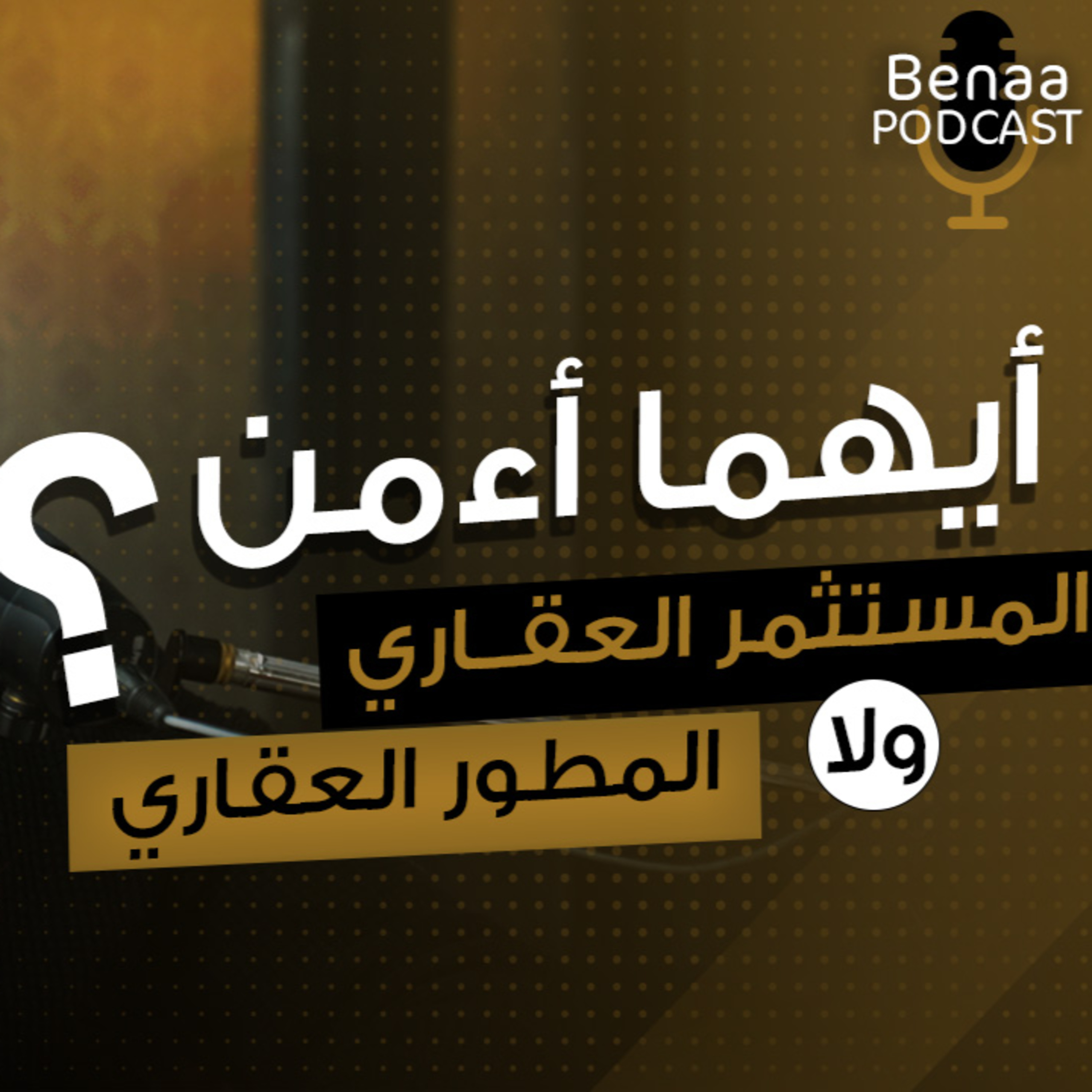 الفرق بين المستثمر العقاري والمطور العقاري
