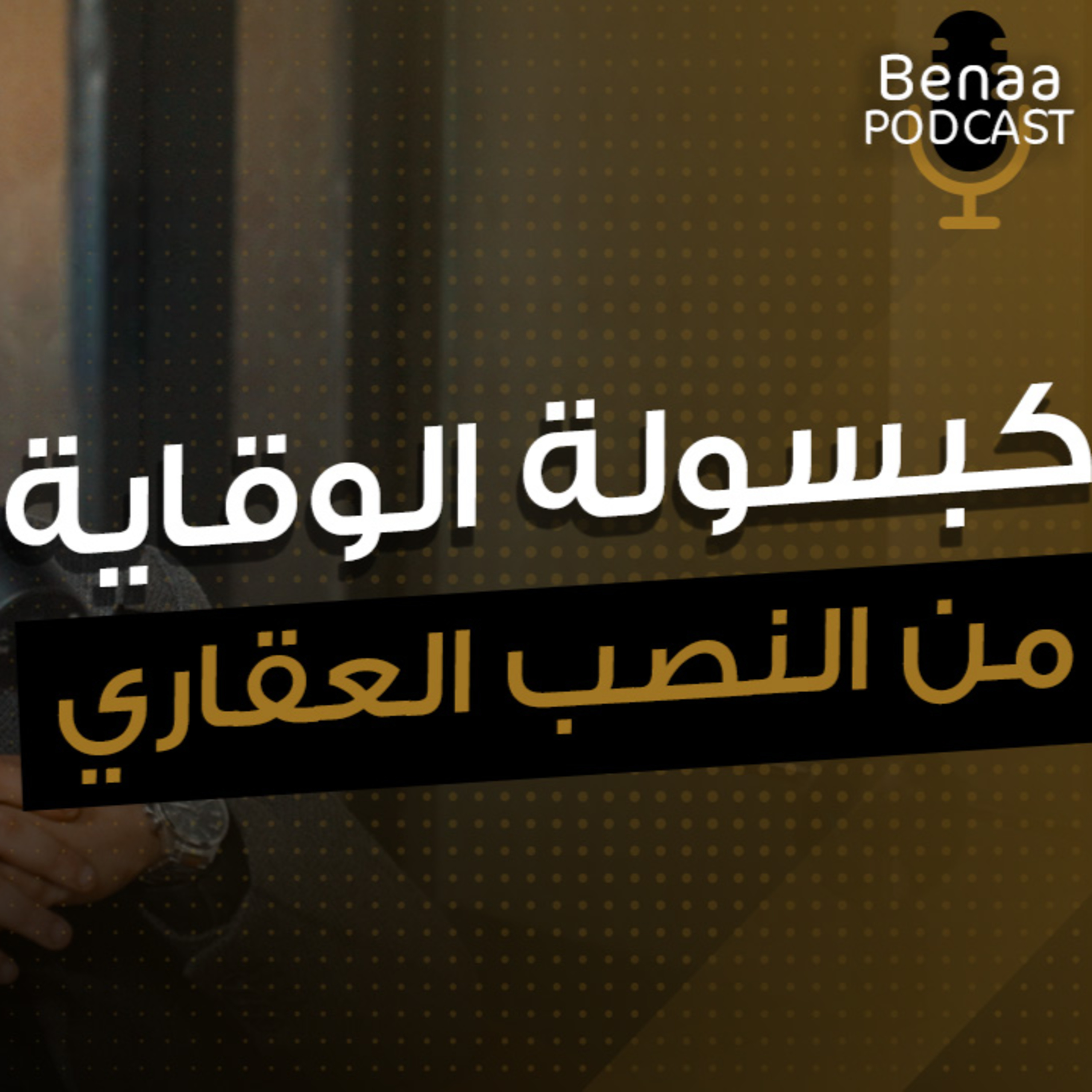 الوقاية من النصب العقاري
