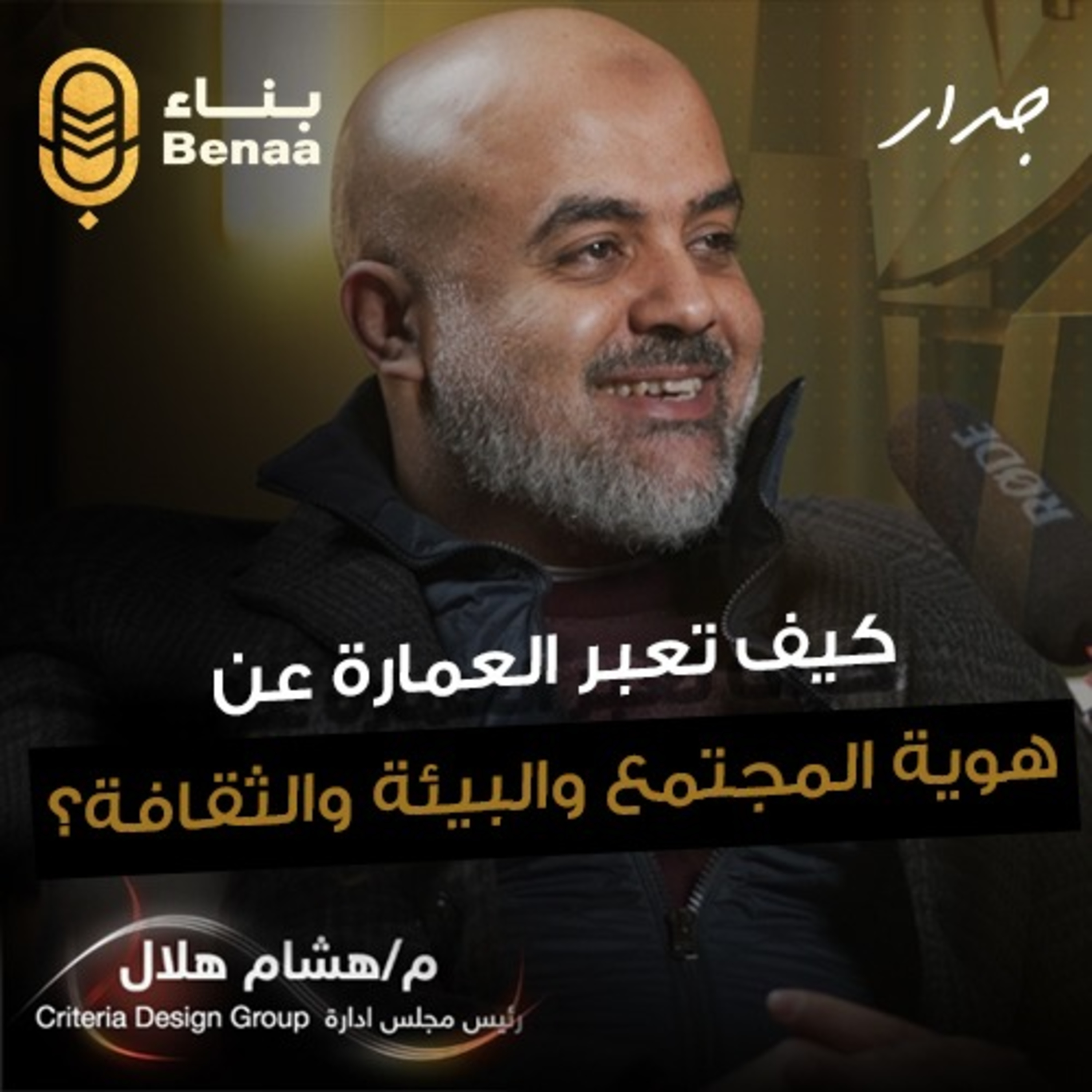 جدار حلقة 1| العمارة المستدامة وأكبر تحديات العمارة الحديثة | مع م.هشام هلال
