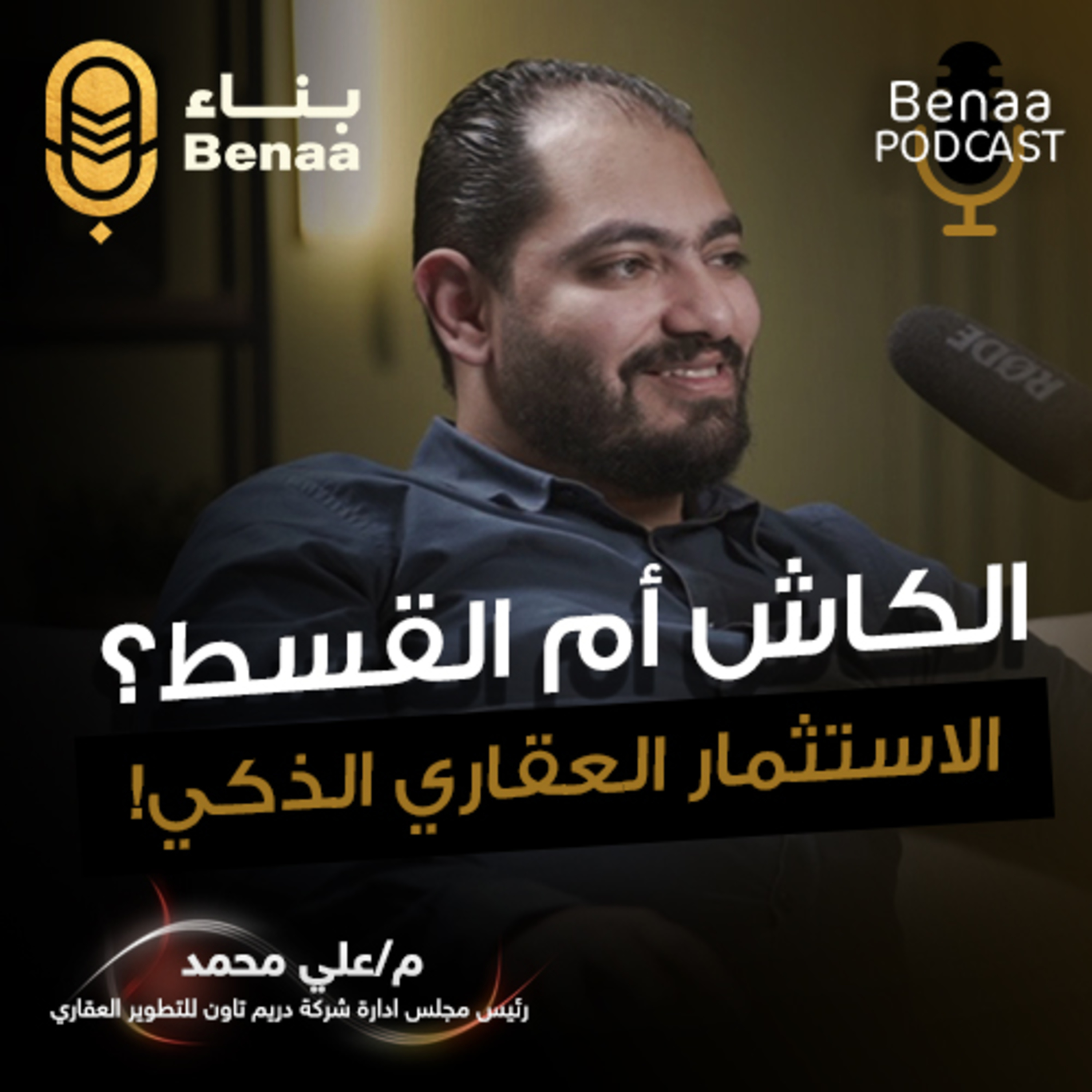 بِناء بودكاست حلقة 6 | أخطاء قاتلة في الاستثمار العقاري احذر الوقوع فيها، وما هو نوع الاستثمار الآمن؟ | مع م. علي محمد وم. محمود جمال
