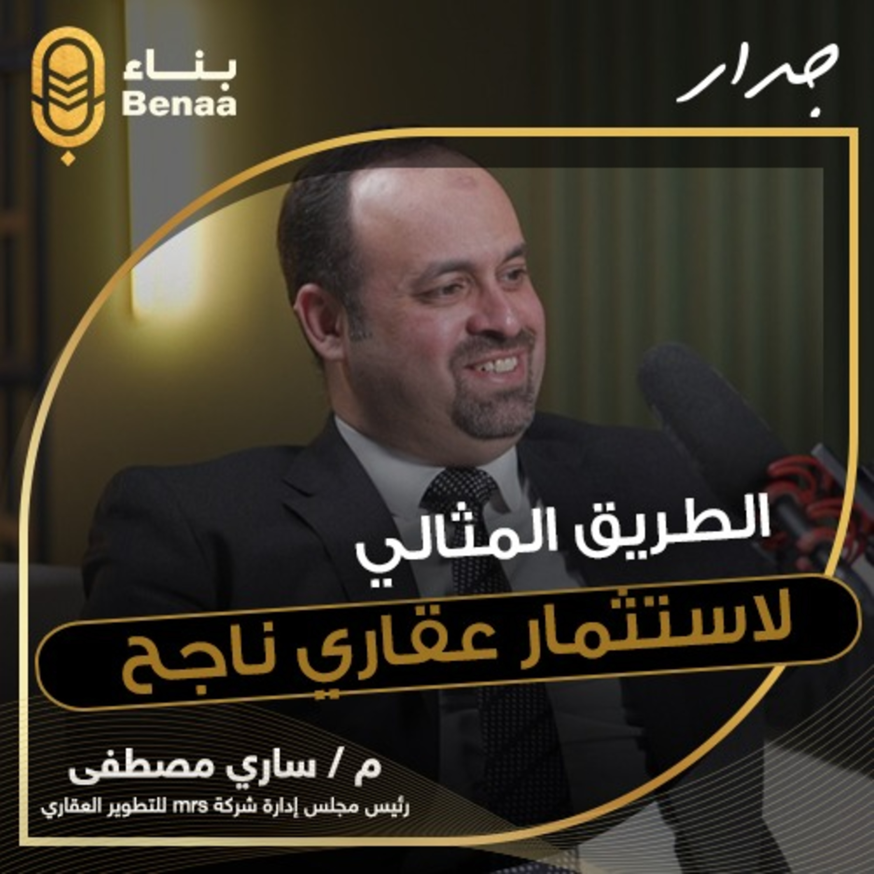 جدار حلقة 2 | إزاي تختار بذكاء .. خطوات عملية لشراء أول عقار في حياتك | مع م.ساري مصطفي
