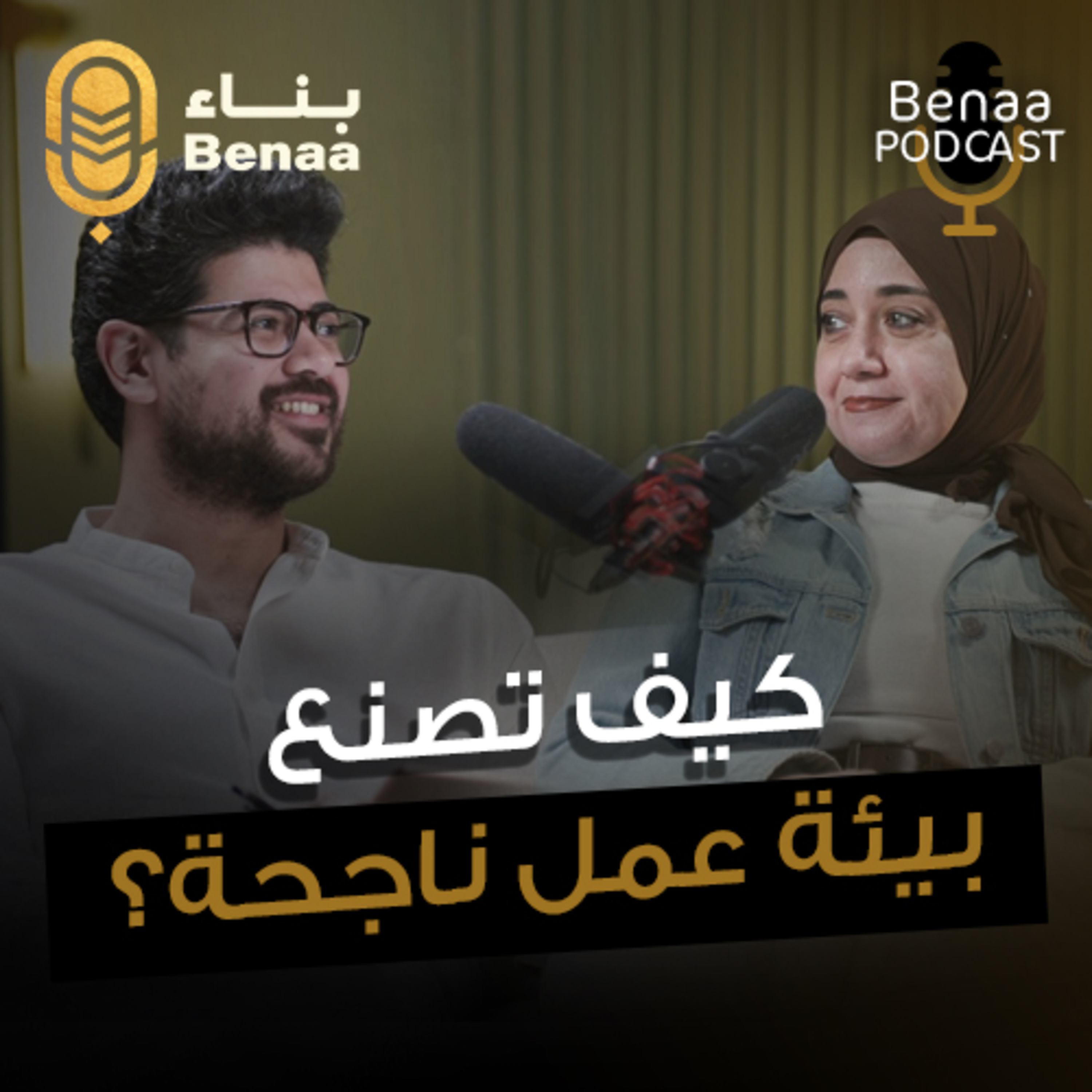 بناء بودكاست حلقة 7 | كيف يؤثر المدير علي أداء الموظفين .. وأسرار نجاح أي فريق عمل | مع أ. شيرين جمال و د.وسام حماد