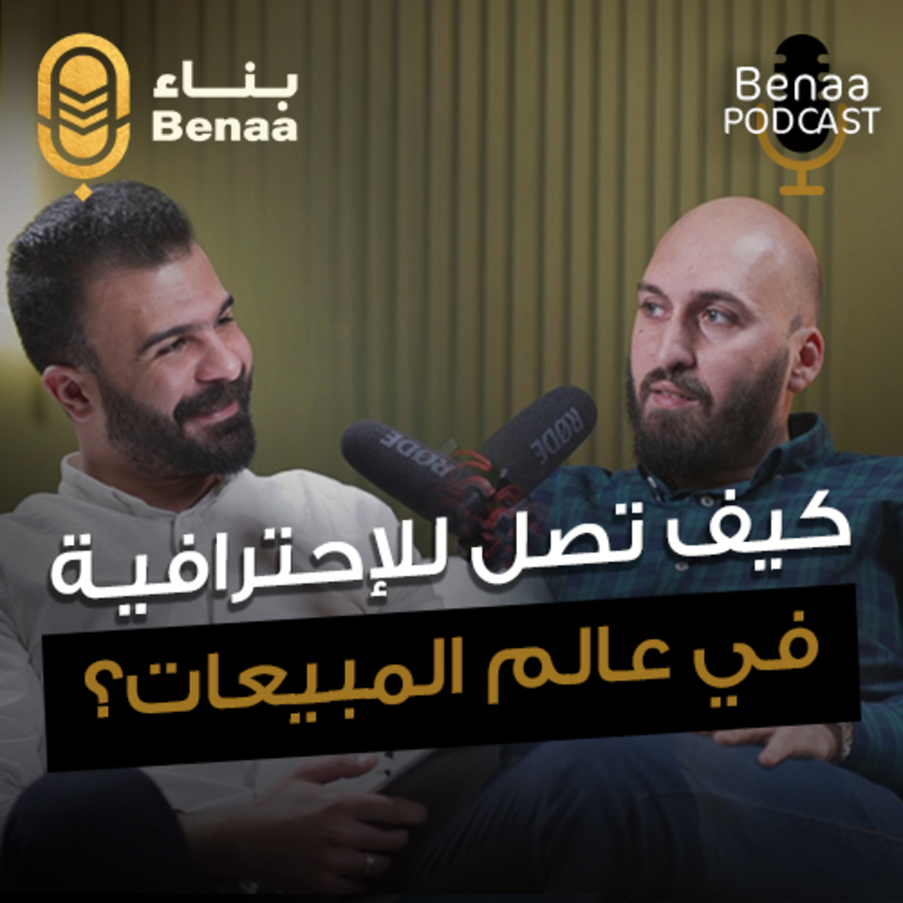 بناء بودكاست حلقة 9 | إزاي تكون رجل مبيعات ناجح، أسرار محدش بيقولها | مع أ. حازم رشدي وأ.محمد طارق