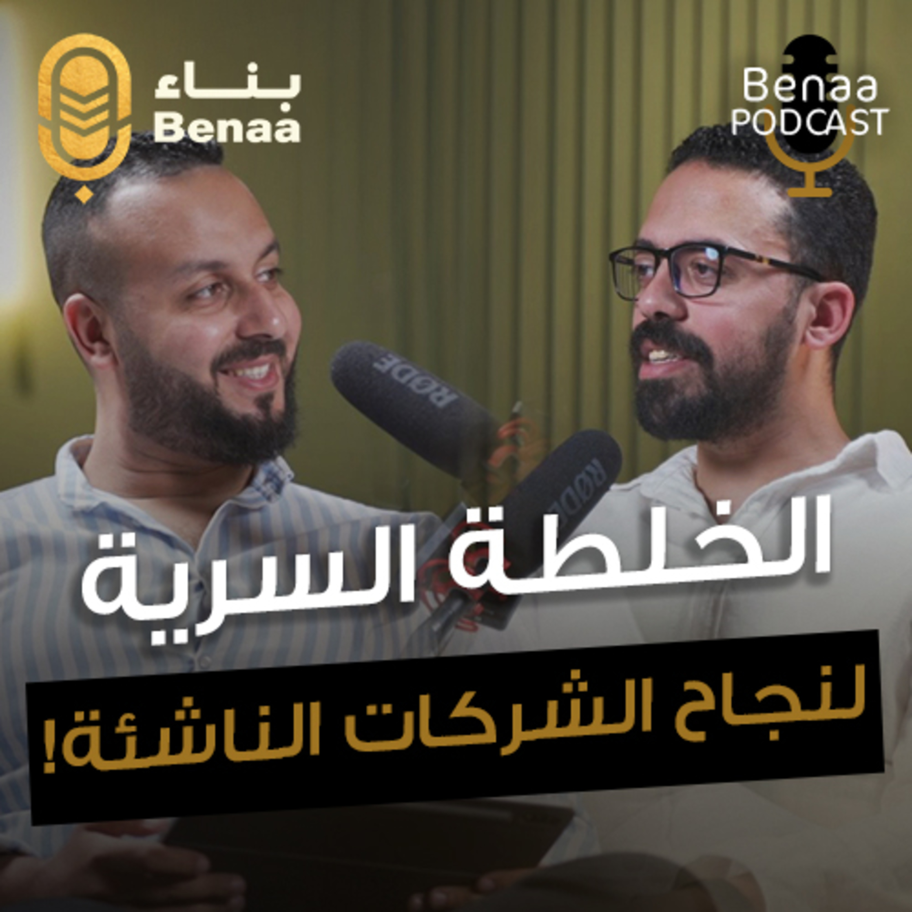 بناء بودكاست حلقة 10 | أهم أسرار نجاح الشركات الناشئة.. وكيف تدير أموالك بذكاء | مع أ. أحمد الديب وأ.محمد رشوان