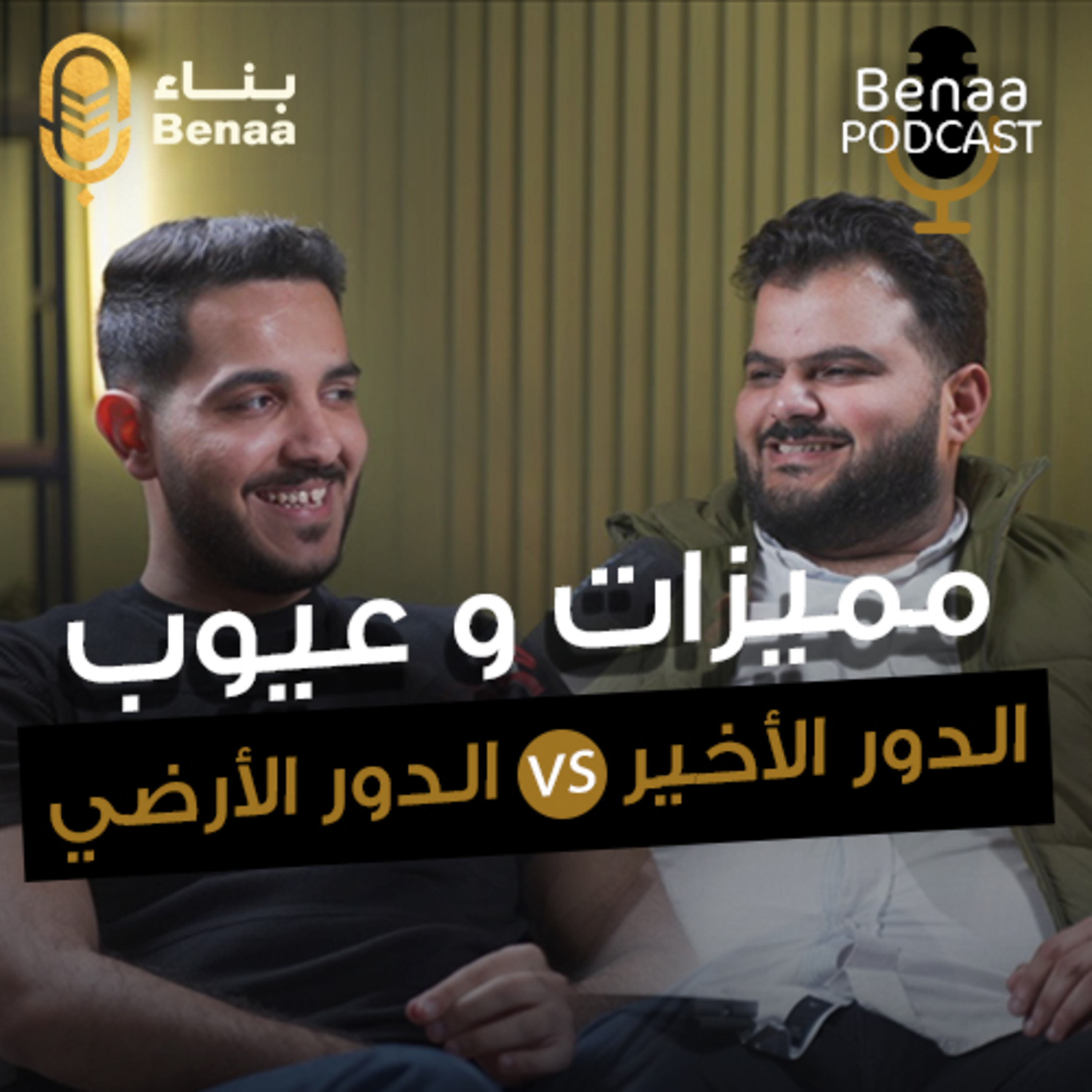 بناء بودكاست حلقة 11 | دليلك لاختيار الدور المناسب في العقارات.. وأسرار الفرق بين الوحدات الأمامية والخلفية! | مع أ. بلال نور الدين وأ.عبدالرحمن عادل