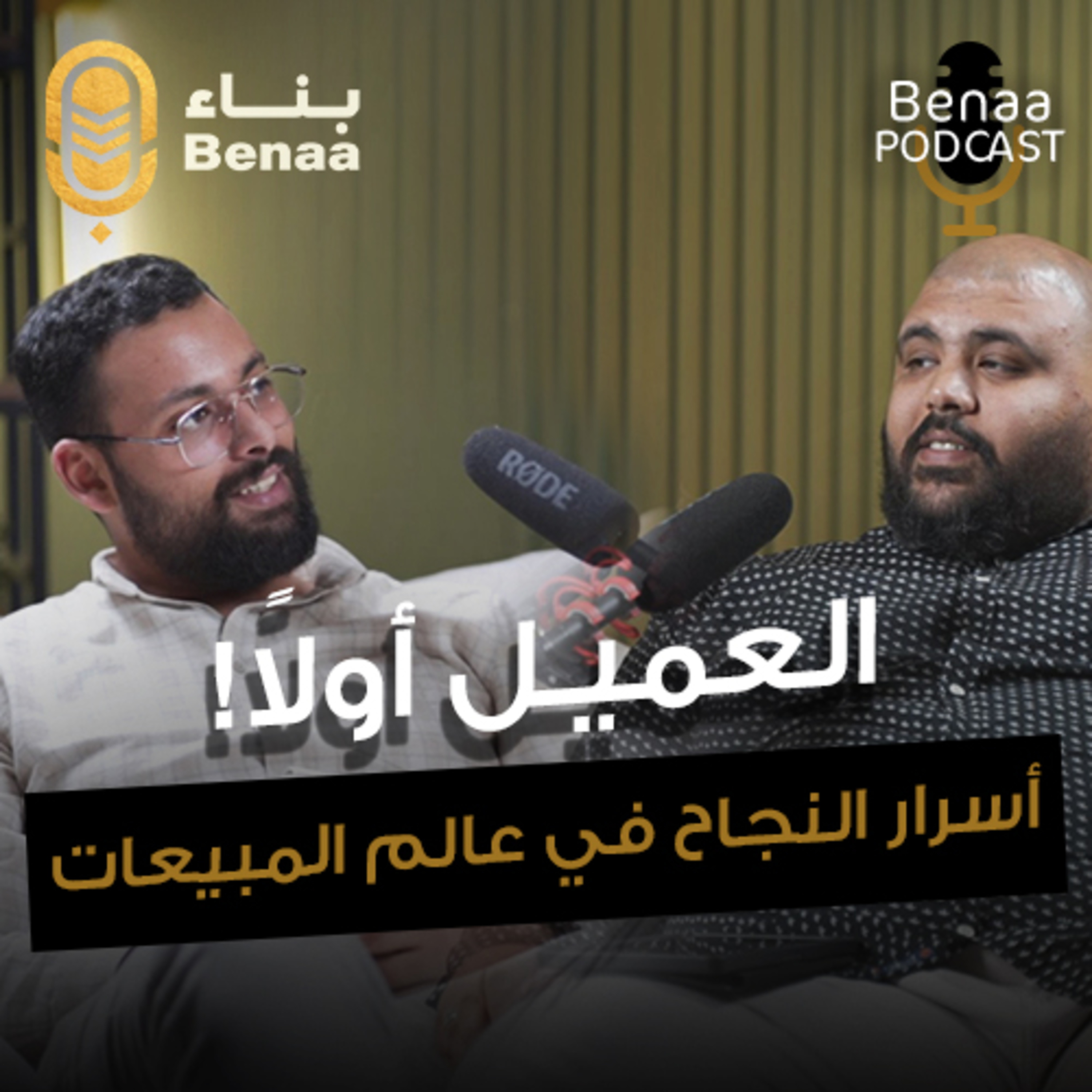 بناء بودكاست حلقة 12 | فن المبيعات العقارية الناجحة... كل اللي لازم تعرفه عن التعامل مع العميل العقاري! | مع أ.عبدالرحمن سعد وأ.بسام عارف