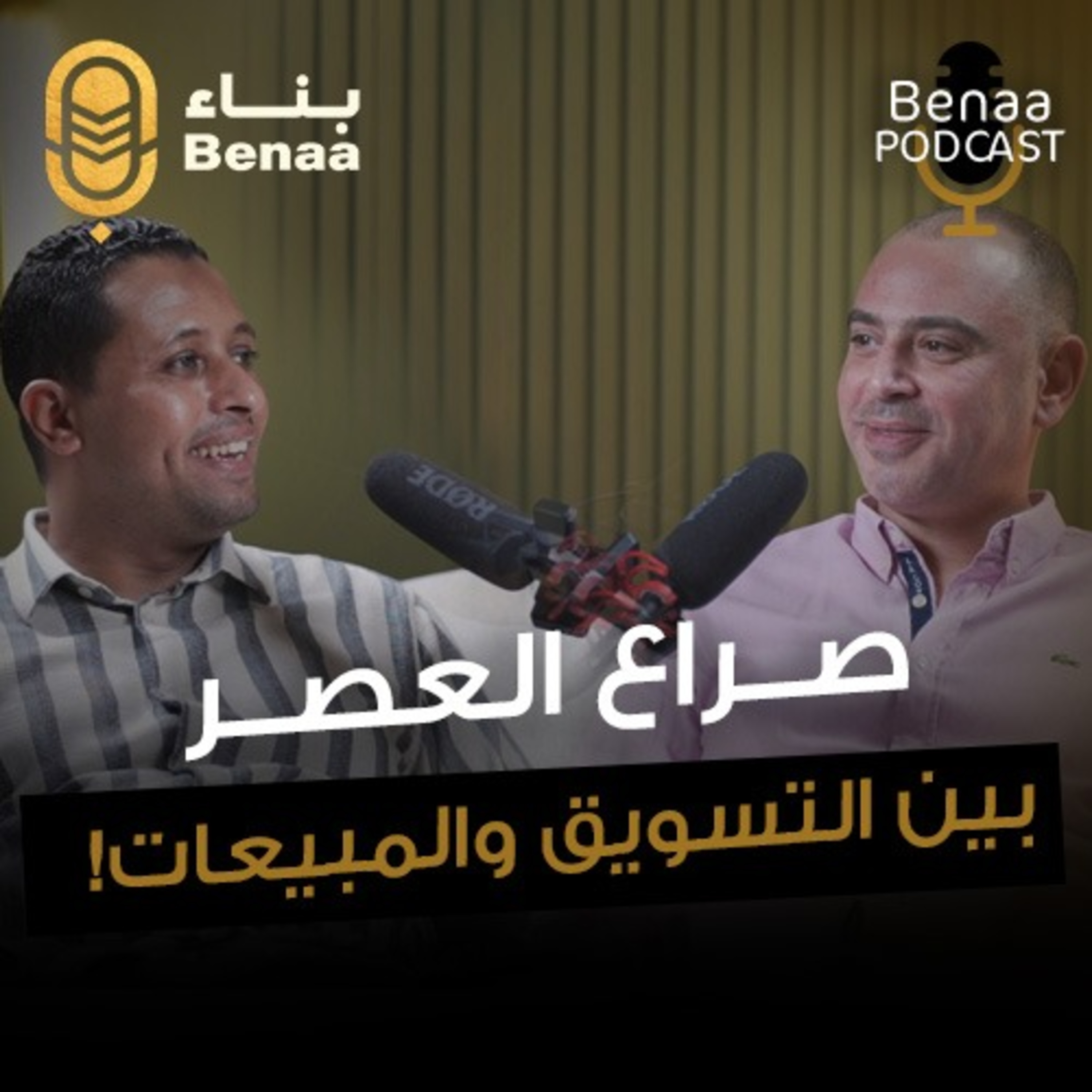 بناء بودكاست حلقة 13 | الفرق بين التسويق والبيع في الشركات ودور كلٍ منهم! | مع أ.محمد مدحت وأ. محمد سمير