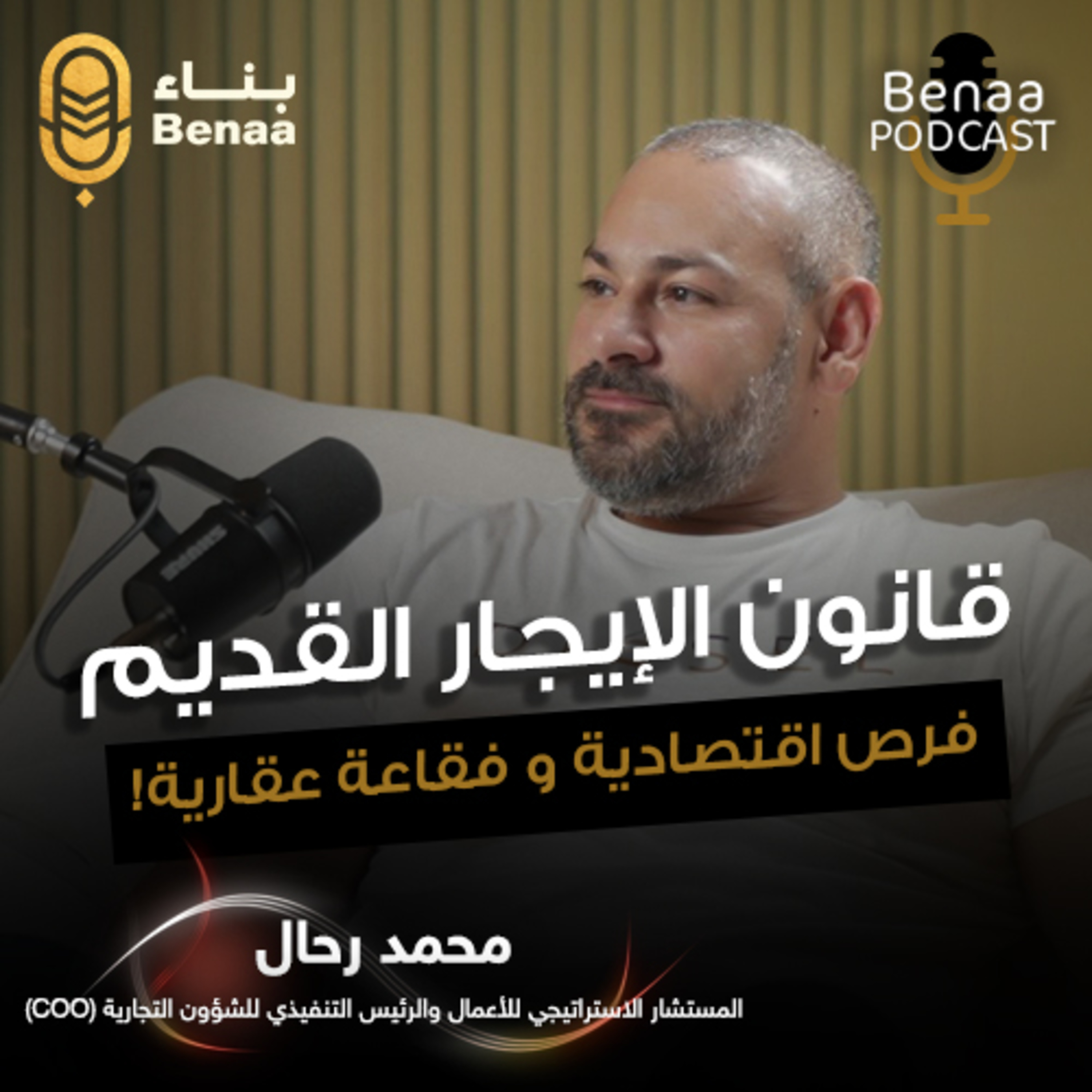 بناء بودكاست حلقة 14 | أسرار الفرص الاستثمارية... كيف اختلف المشهد العقاري في مصر! | مع محمد رحال