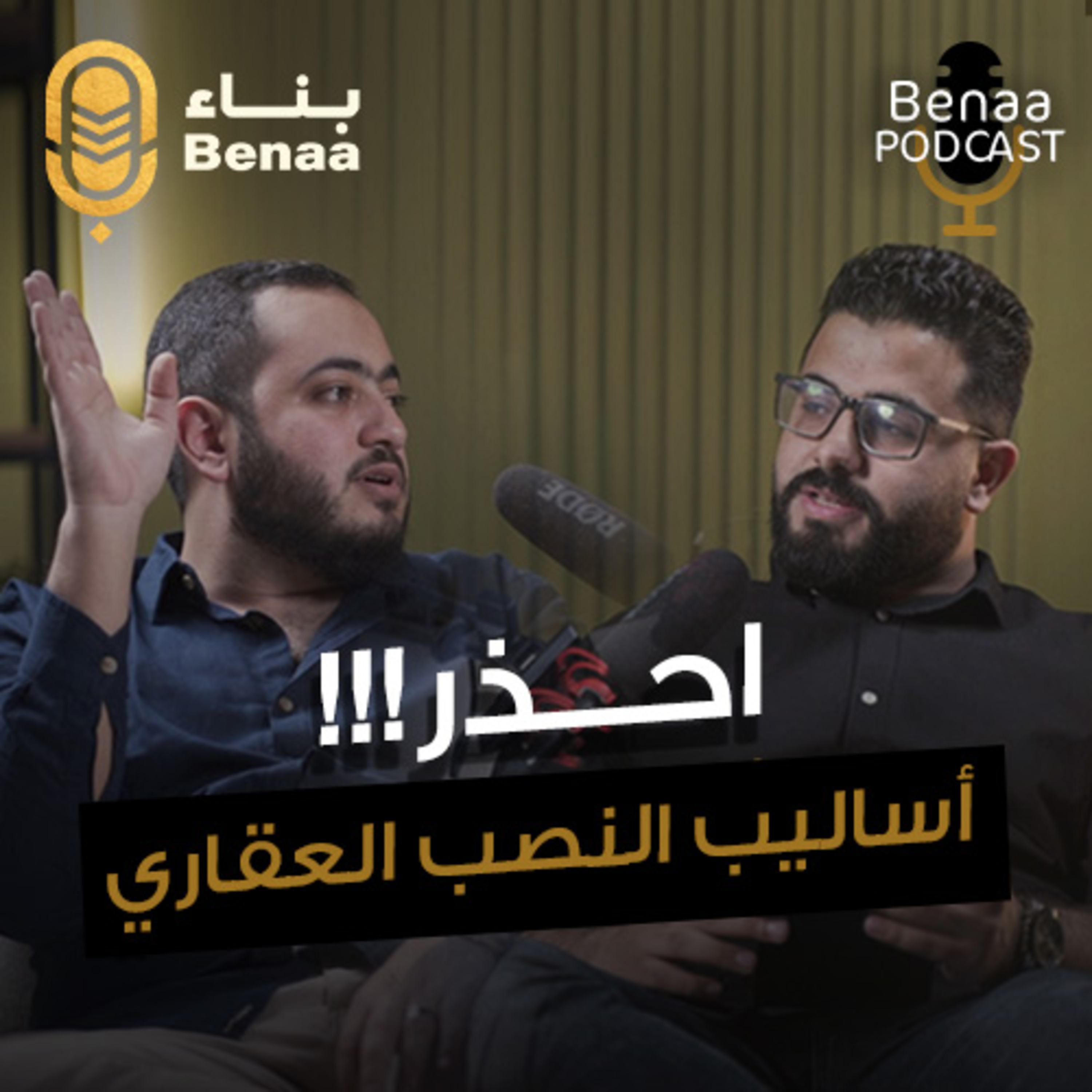 بناء بودكاست حلقة 15 | احمي نفسك من النصب العقاري! دليل المشتري الذكي في السوق المصري | مع م.عبدالحميد محمد وأ.محمد الصواف