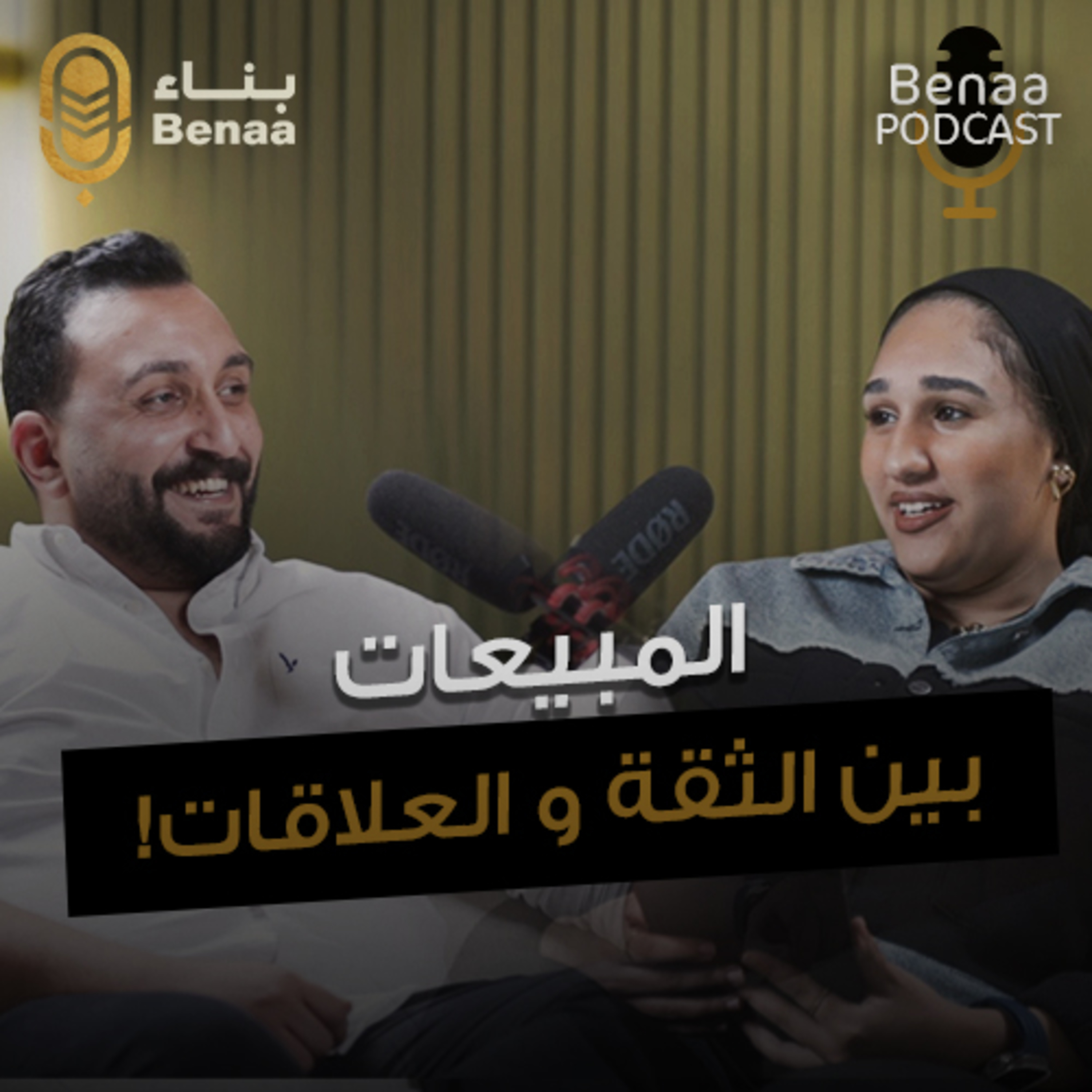 بناء بودكاست حلقة 16 | كيف تحافظ على نجاحك في سوق المبيعات العقارية وتكسب ثقة العميل؟ | مع أ. محمود مصباح وأ. مريم السلام