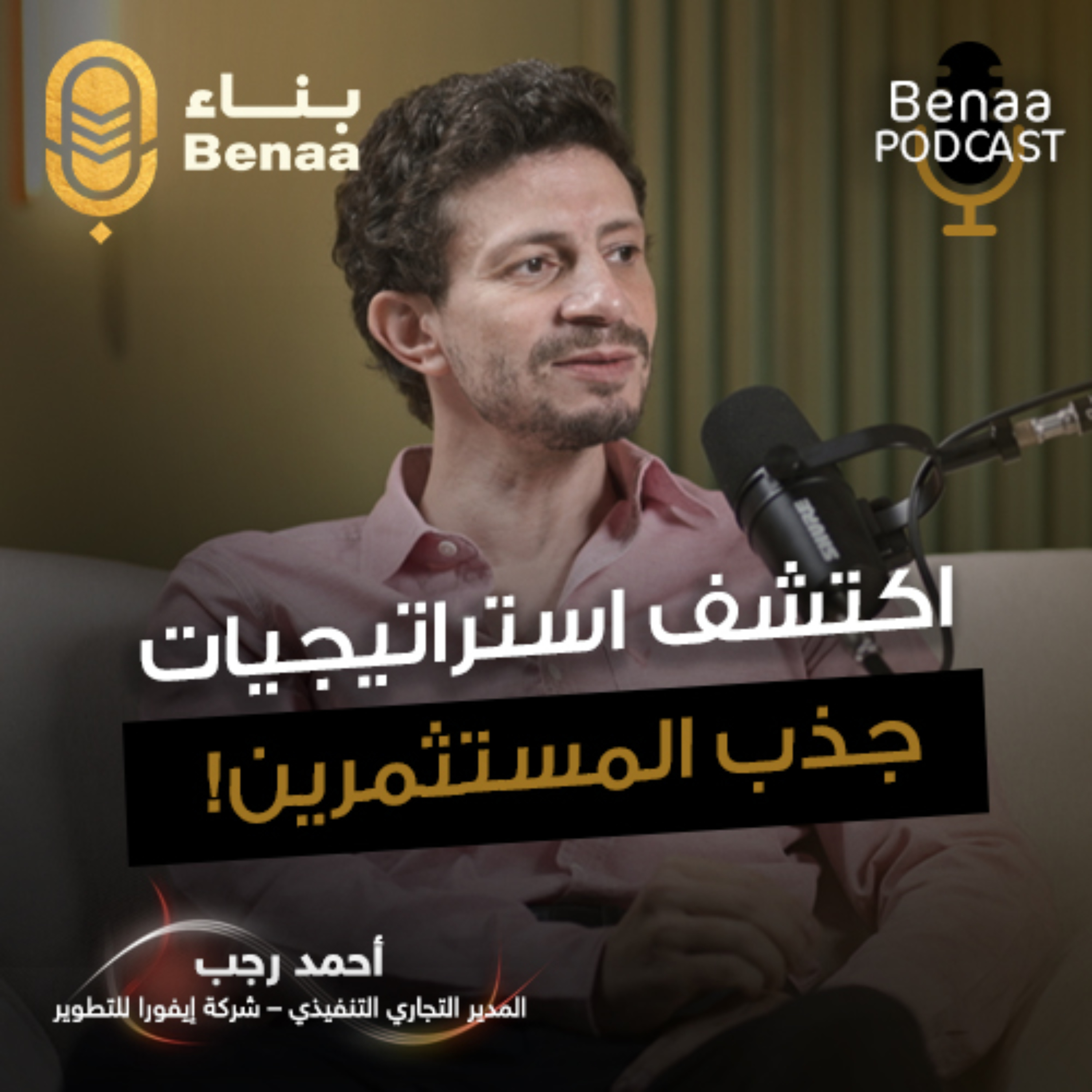 بناء بودكاست حلقة 18 | اكتشف استراتيجيات الربح العقاري… فهم العوائد طويلة الأمد وكيف تحدد المناطق الواعدة للاستثمار! | مع أ. أحمد رجب