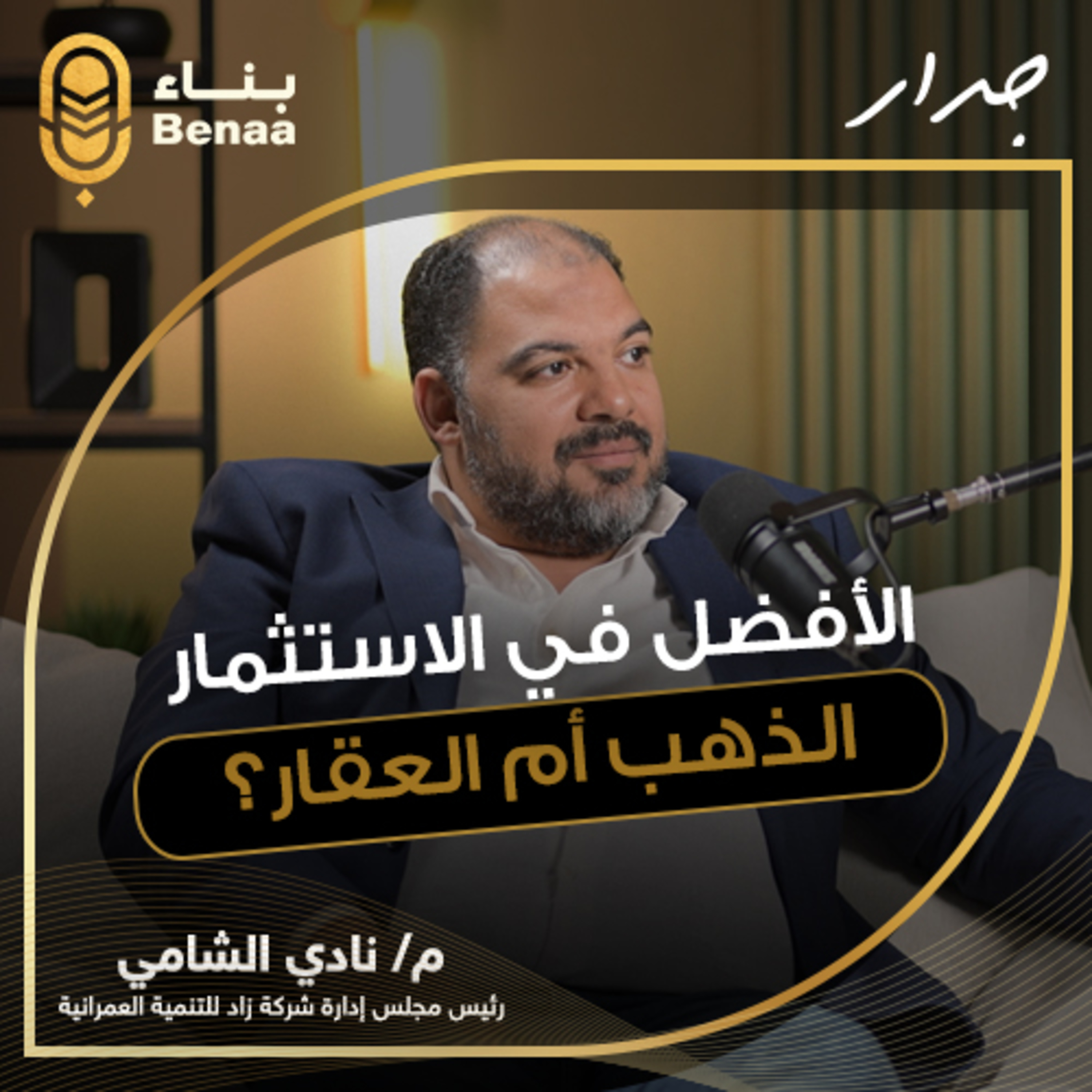 جدار حلقة 3 | الاستثمار في الذهب أم العقار... أيهما أفضل في ظل فترة التضخم! | مع أ. محمد الحسيني