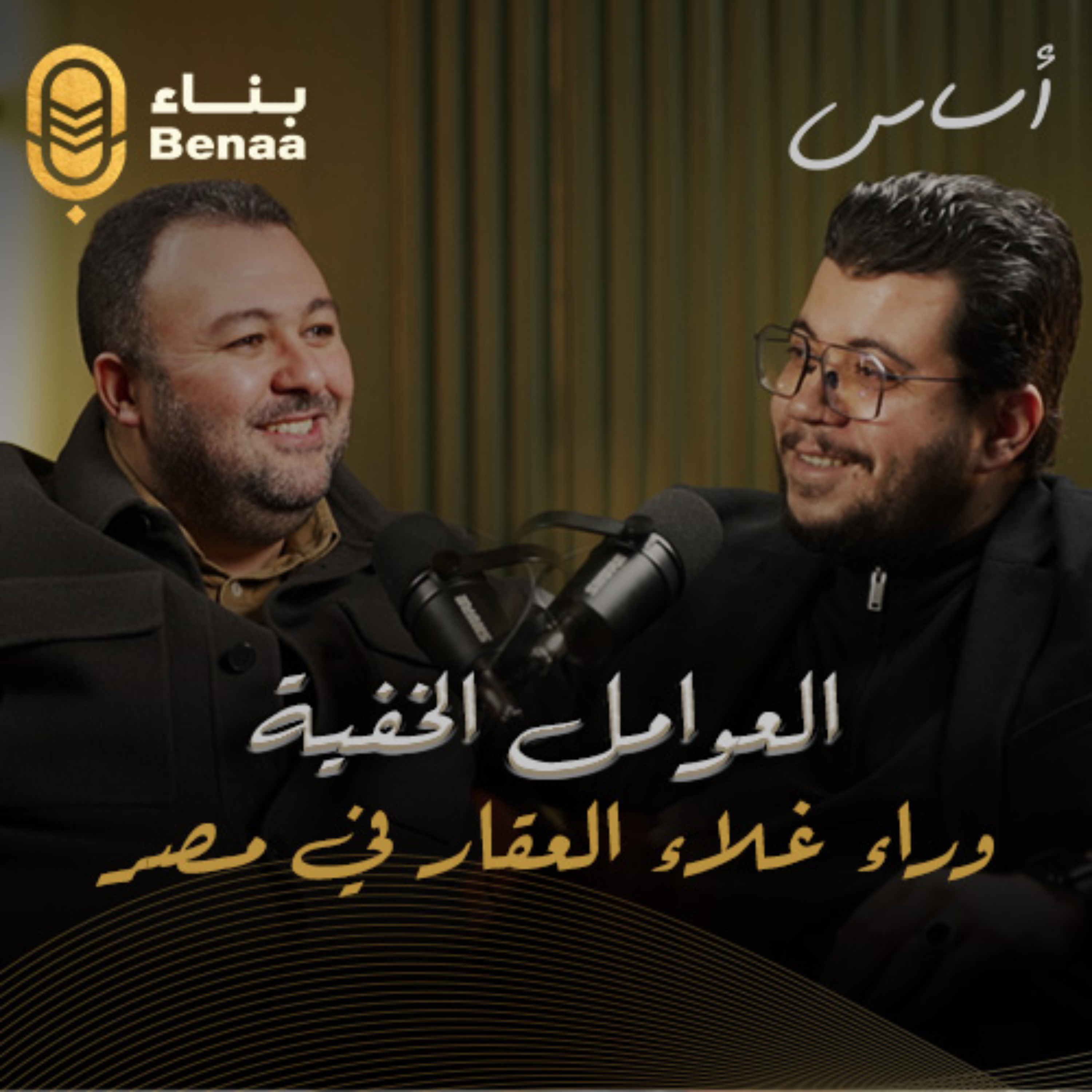 أساس حلقة 1 | كل ما تريد معرفته عن السوق العقاري في مصر والسعودية وما هو مستقبل السوق العقاري في الوطن العربي؟ | مع م. عمرو متولي
