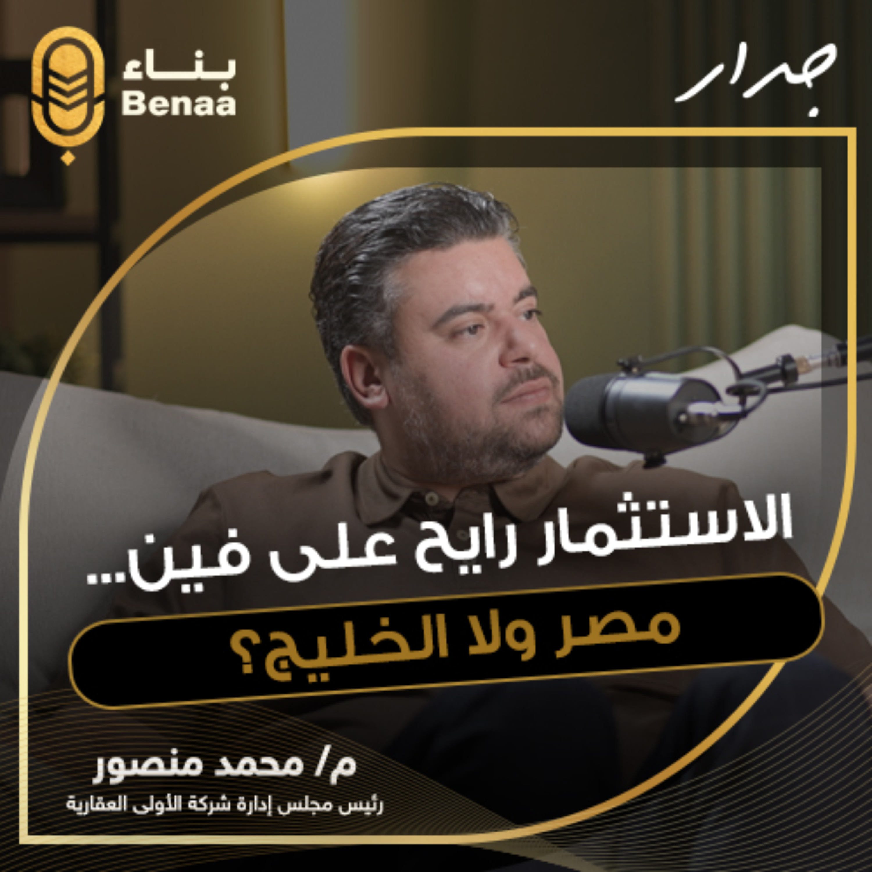 جدار حلقة 4 | كل ما تحتاج معرفته عن الاستثمار العقاري في مصر والخليج وأين الفرصة الأفضل لرأس مالك؟ | مع م. محمد منصور