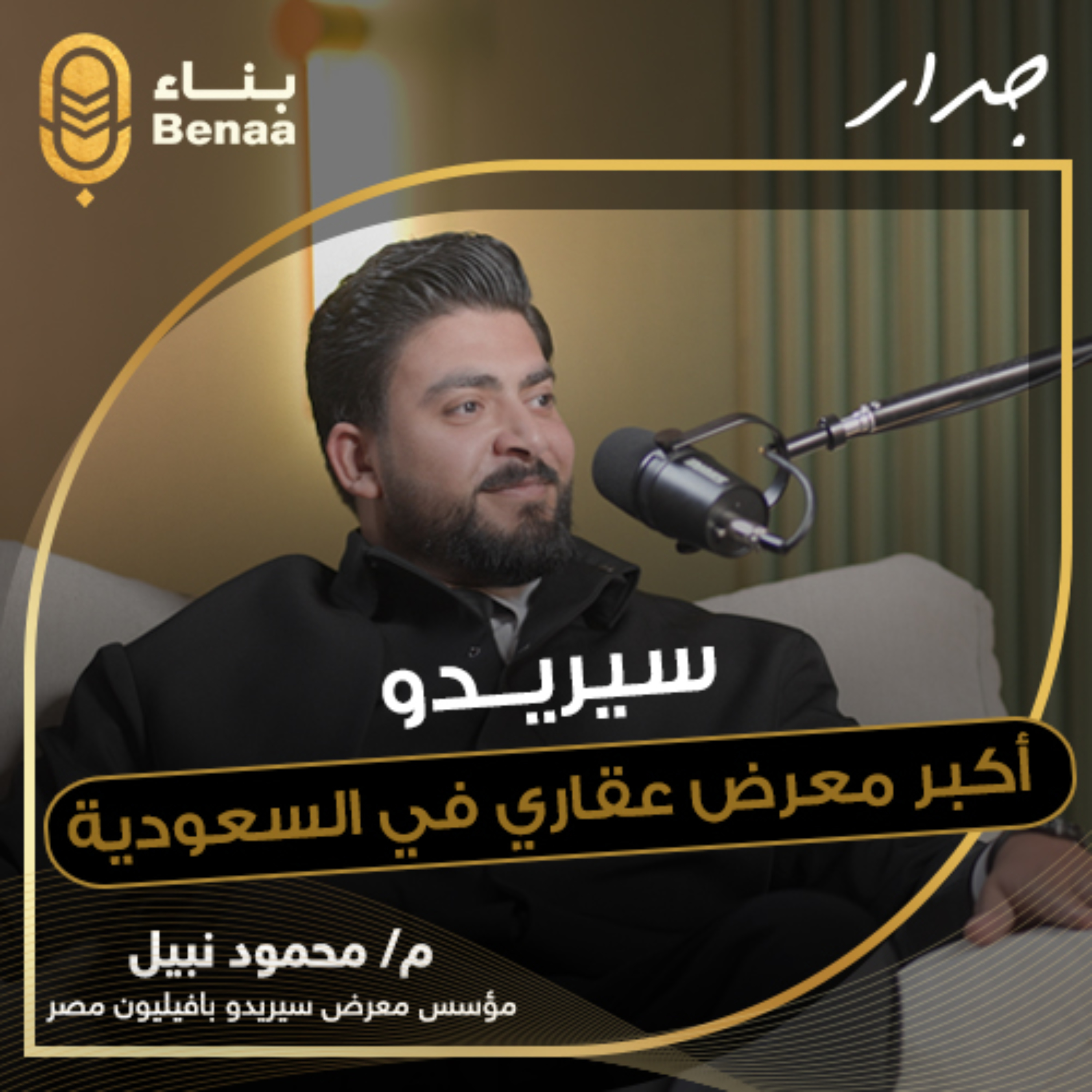 جدار حلقة 5 | كيف تنجح في السوق العقاري الخليجي؟ أسرار شركة سيريدو وما هي فرص الاستثمار في السعودية؟ | مع م. محمود نبيل