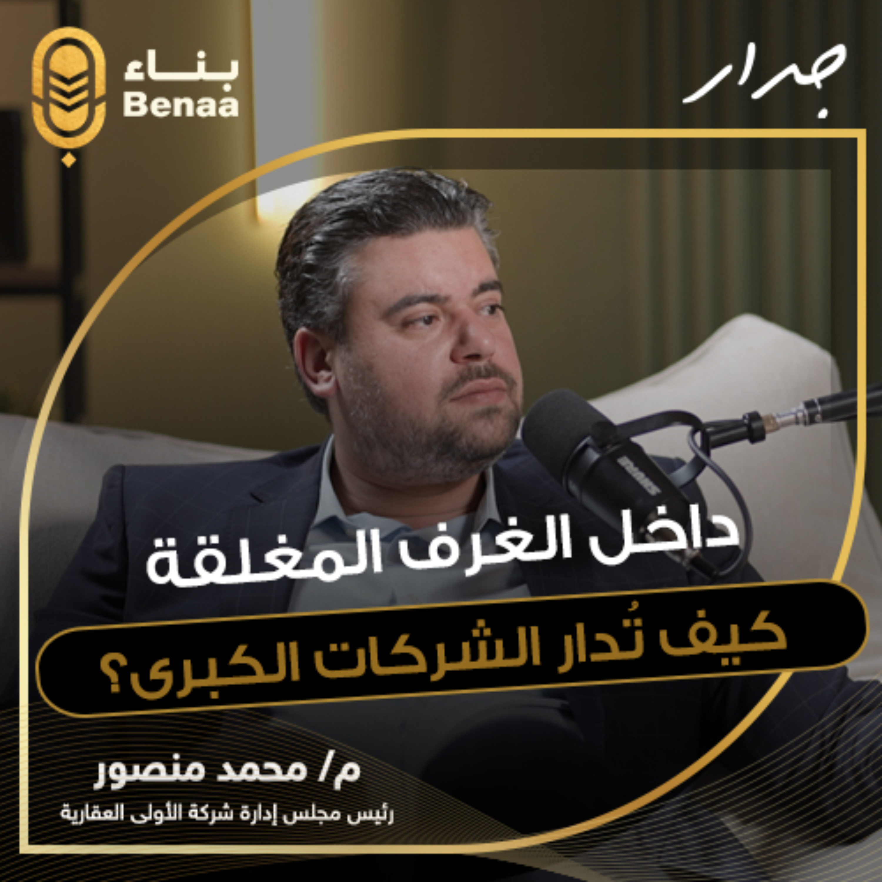 جدار حلقة 5 | الدليل الكامل للنجاح في السوق العقاري... أسرار القيادة وكيف تتخذ القرار المناسب وقت الأزمات؟ | مع م. محمد منصور