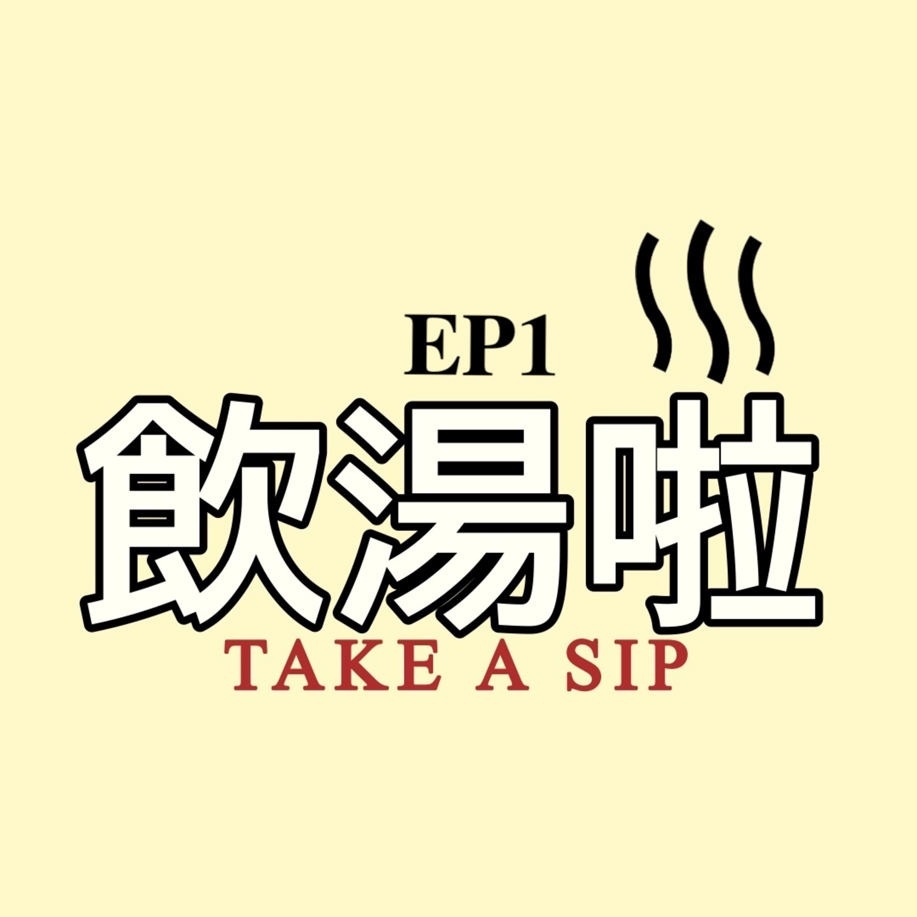 【愛情湯】擇偶條件 (上) | 主持都係外協?! episode artwork