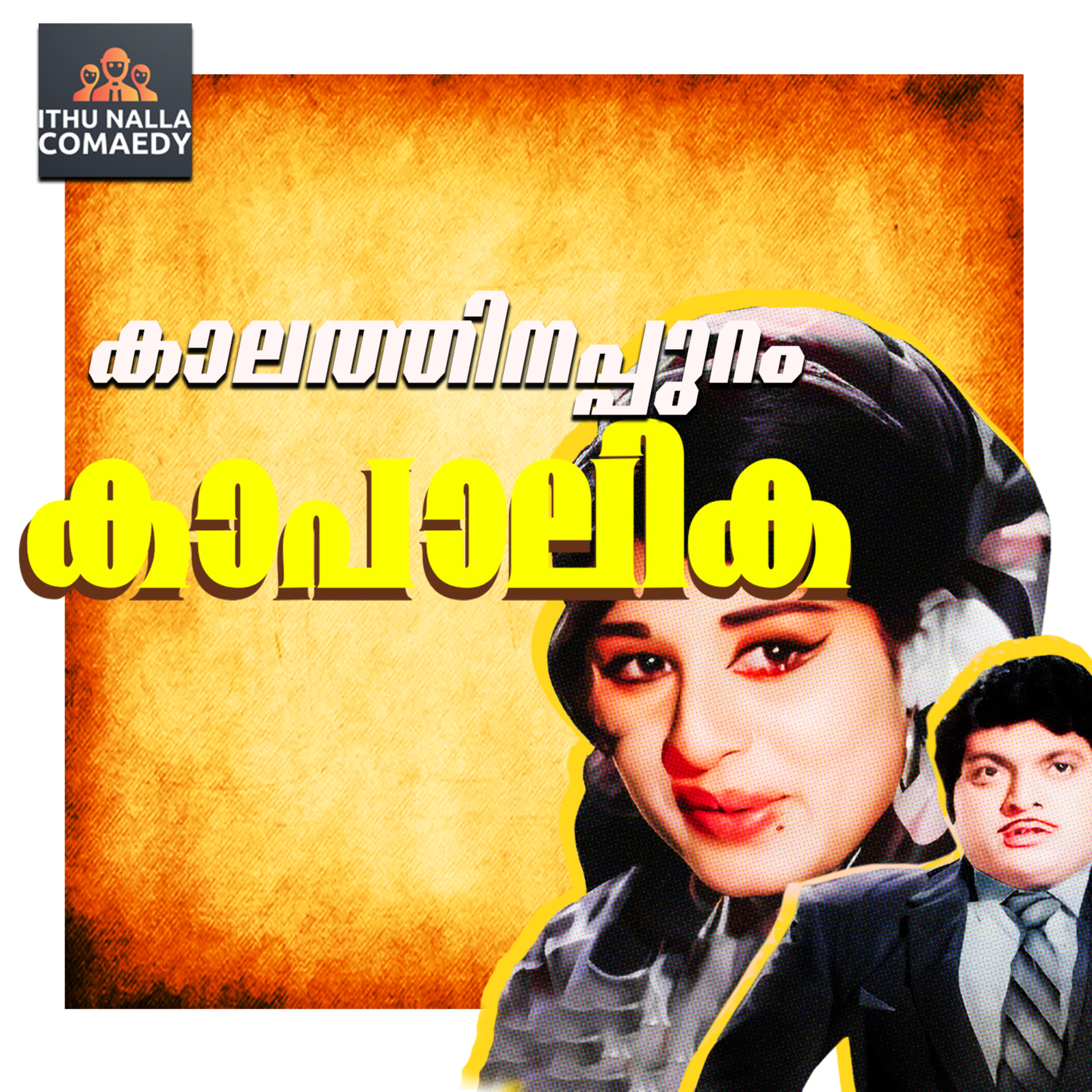 Ithu Nalla Comedy