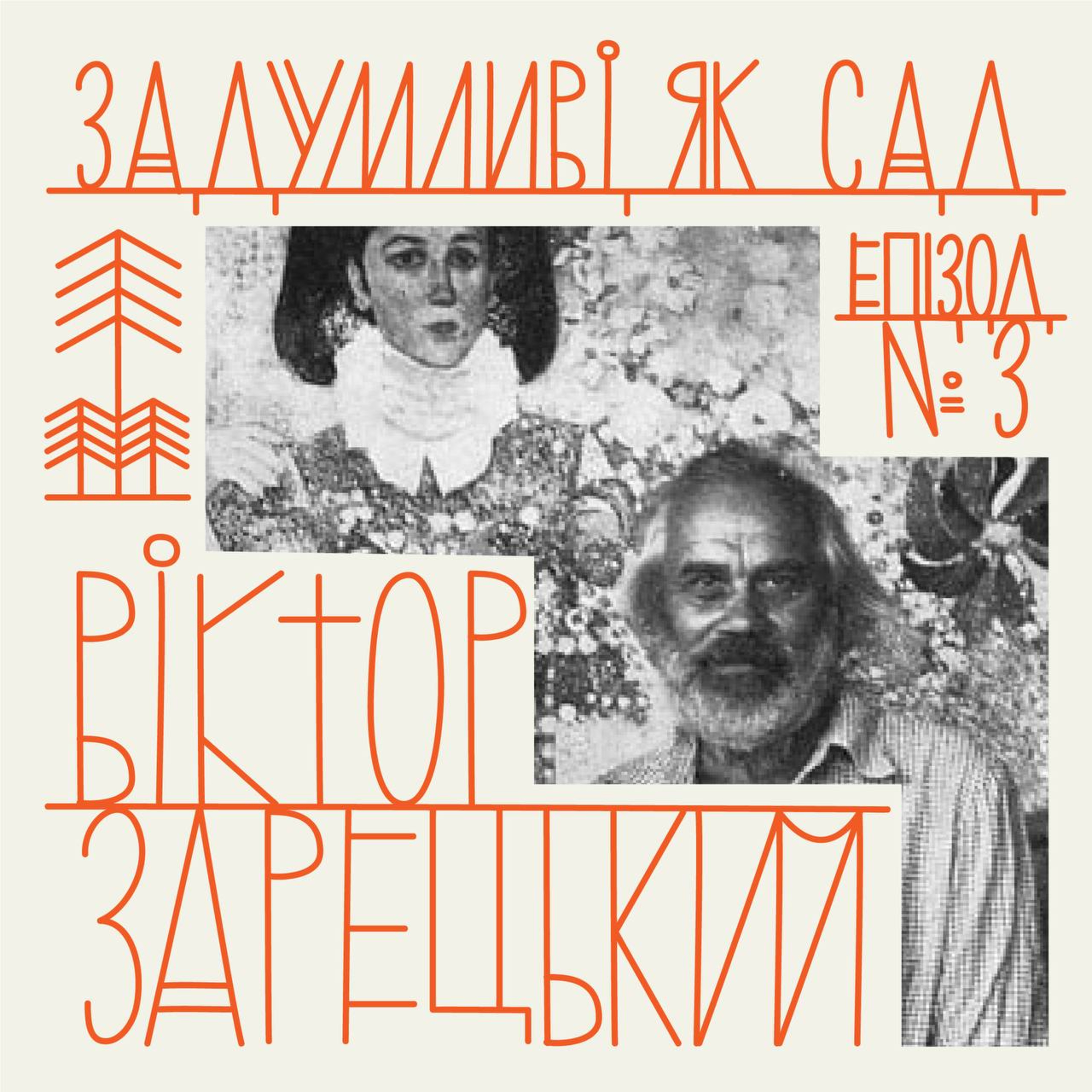 сад Віктора Зарецького — митця, шістдесятника, сонця для квітки Горської episode artwork