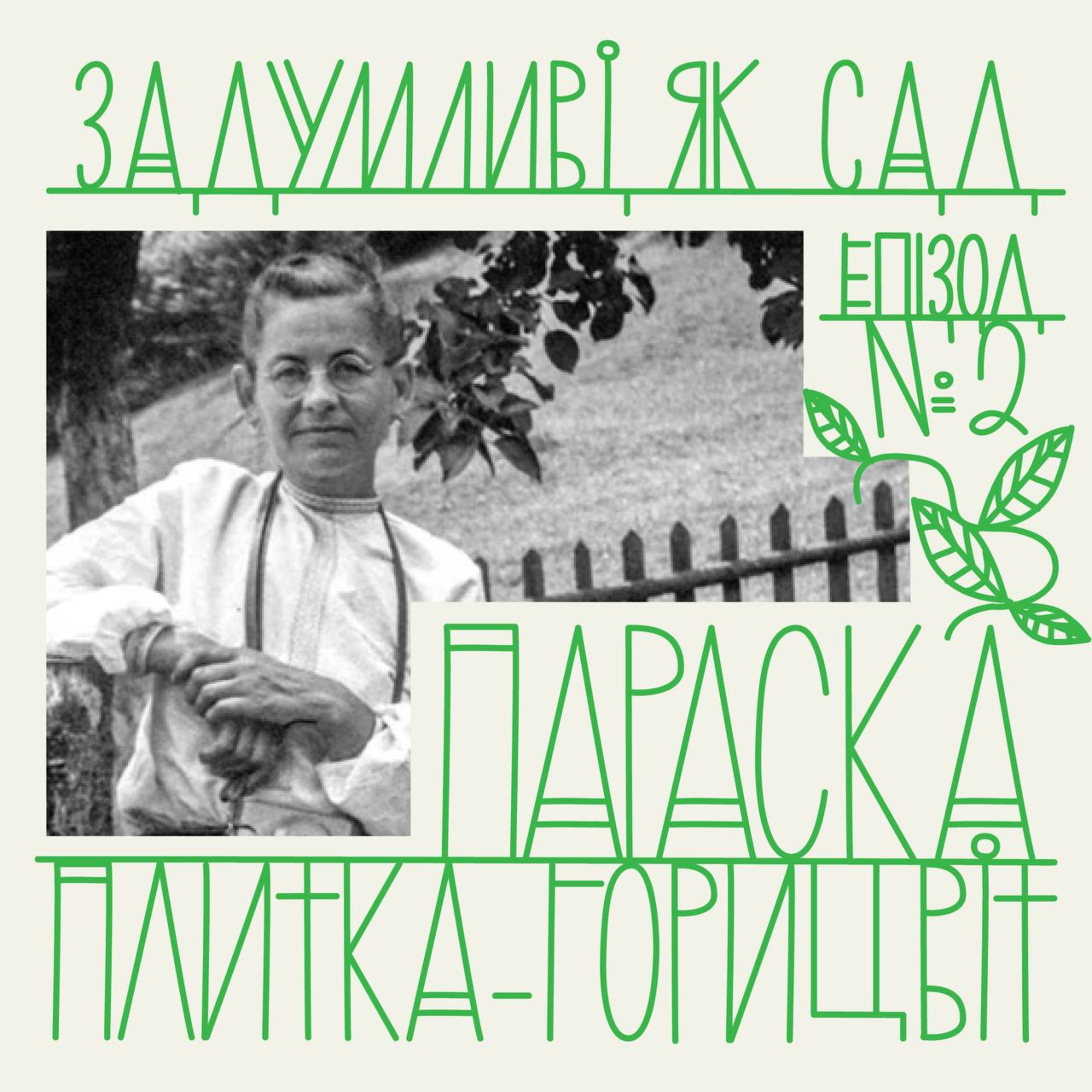 квітник Параски Плитки-Горицвіт – репортерки гуцульського життя, художниці, фотомисткині  episode artwork