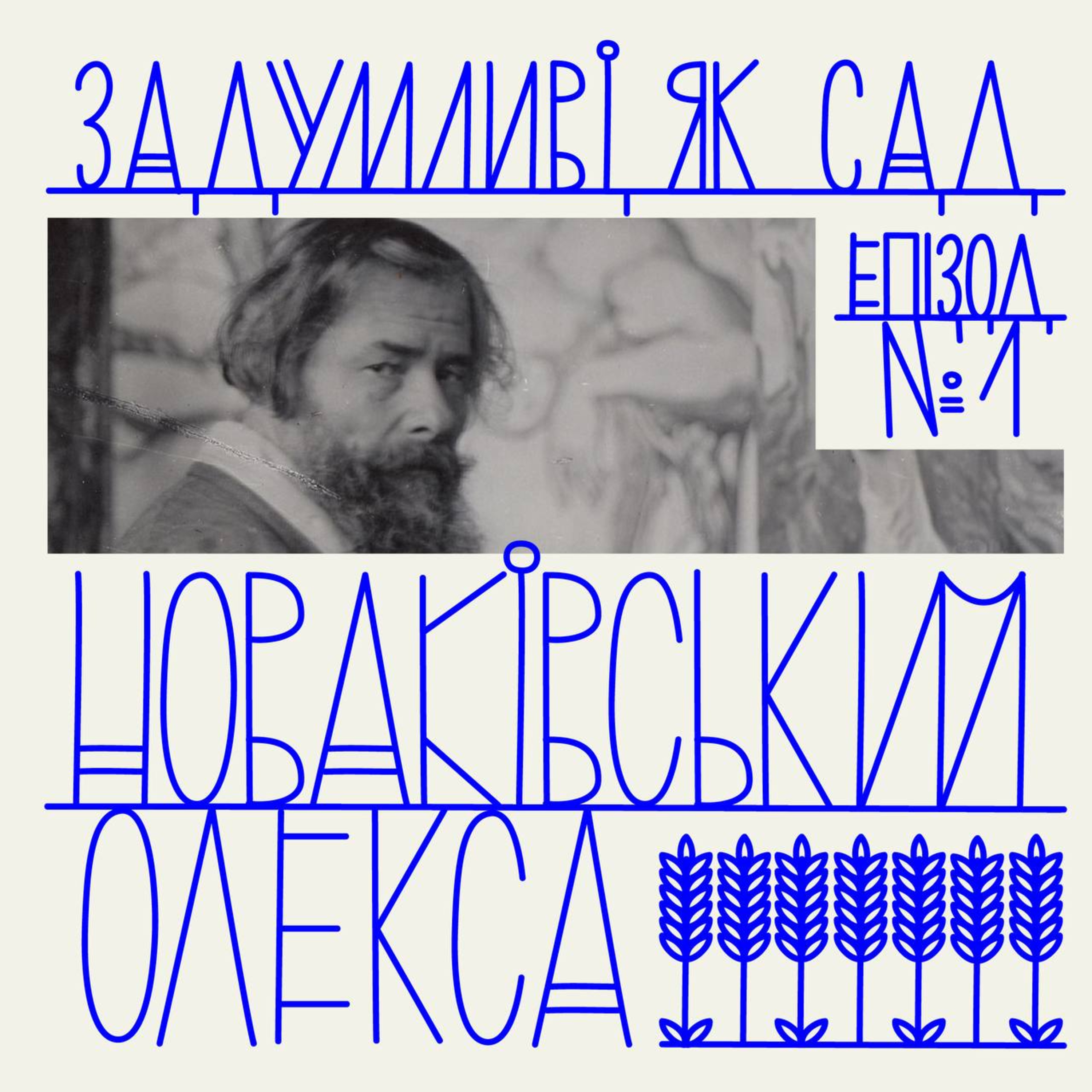 сад Олекси Новаківського – живописця та педагога episode artwork