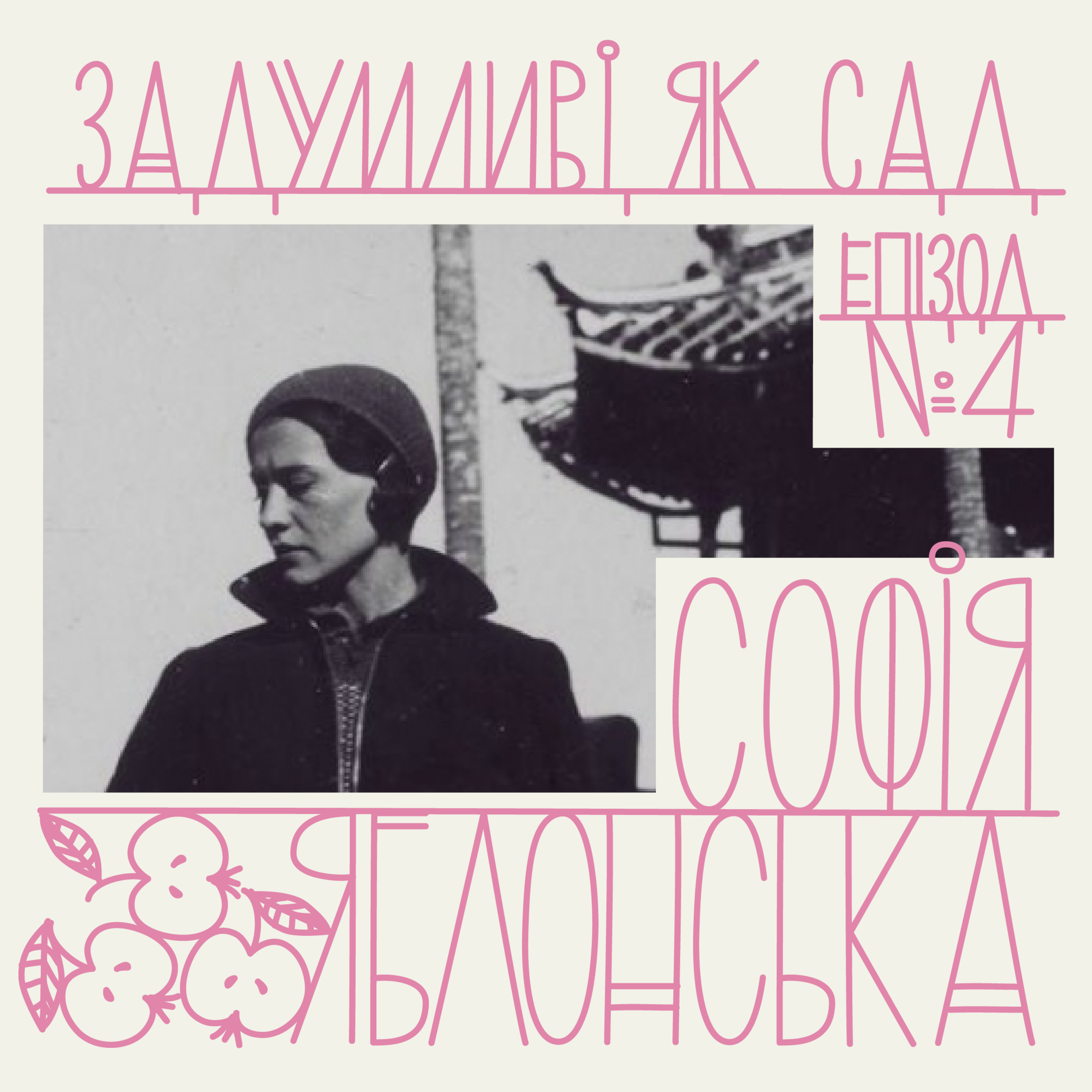 сад Софії Яблонської — мандрівниці, фотографки та письменниці episode artwork