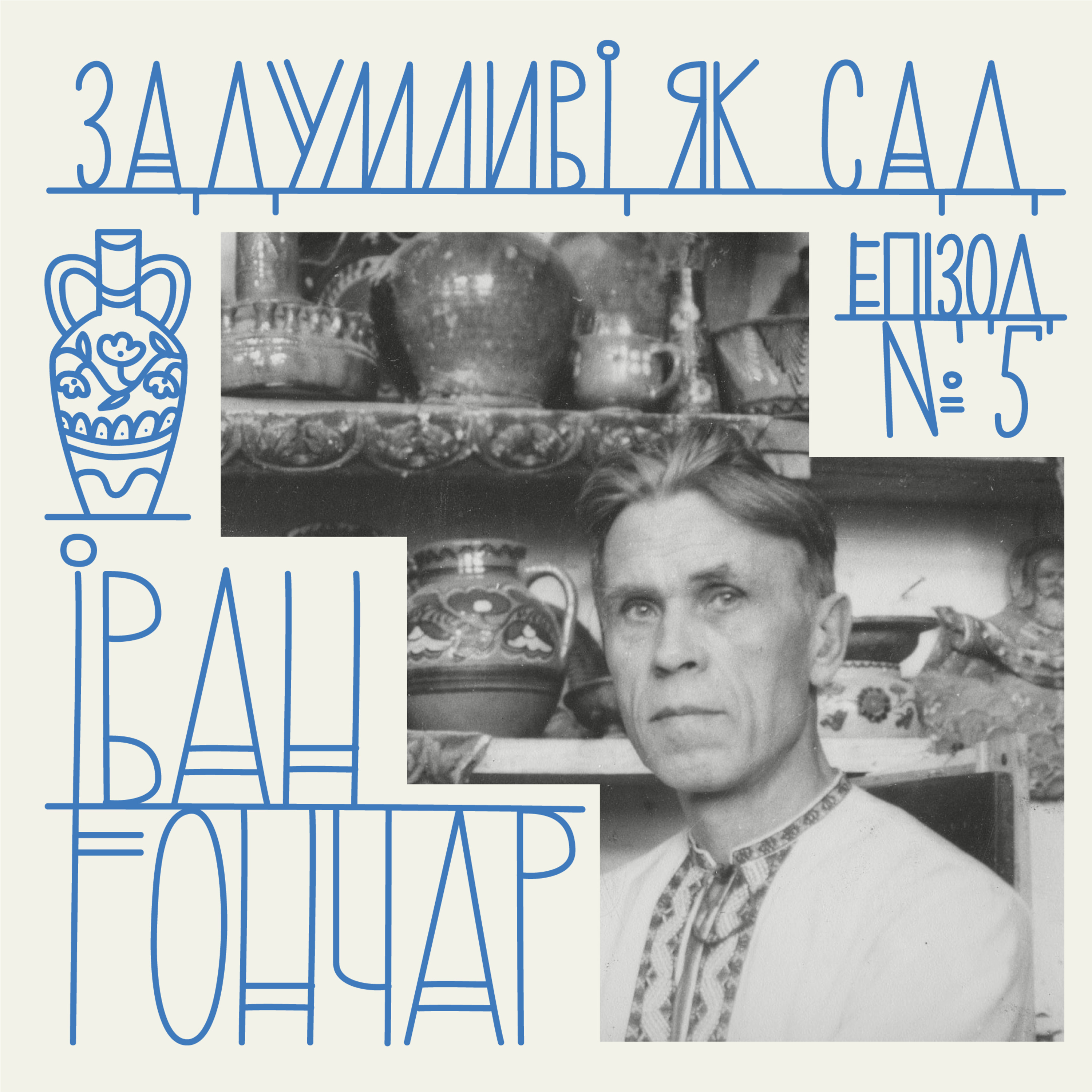 сад Івана Гончара — скульптора, етнографа, колекціонера нації episode artwork