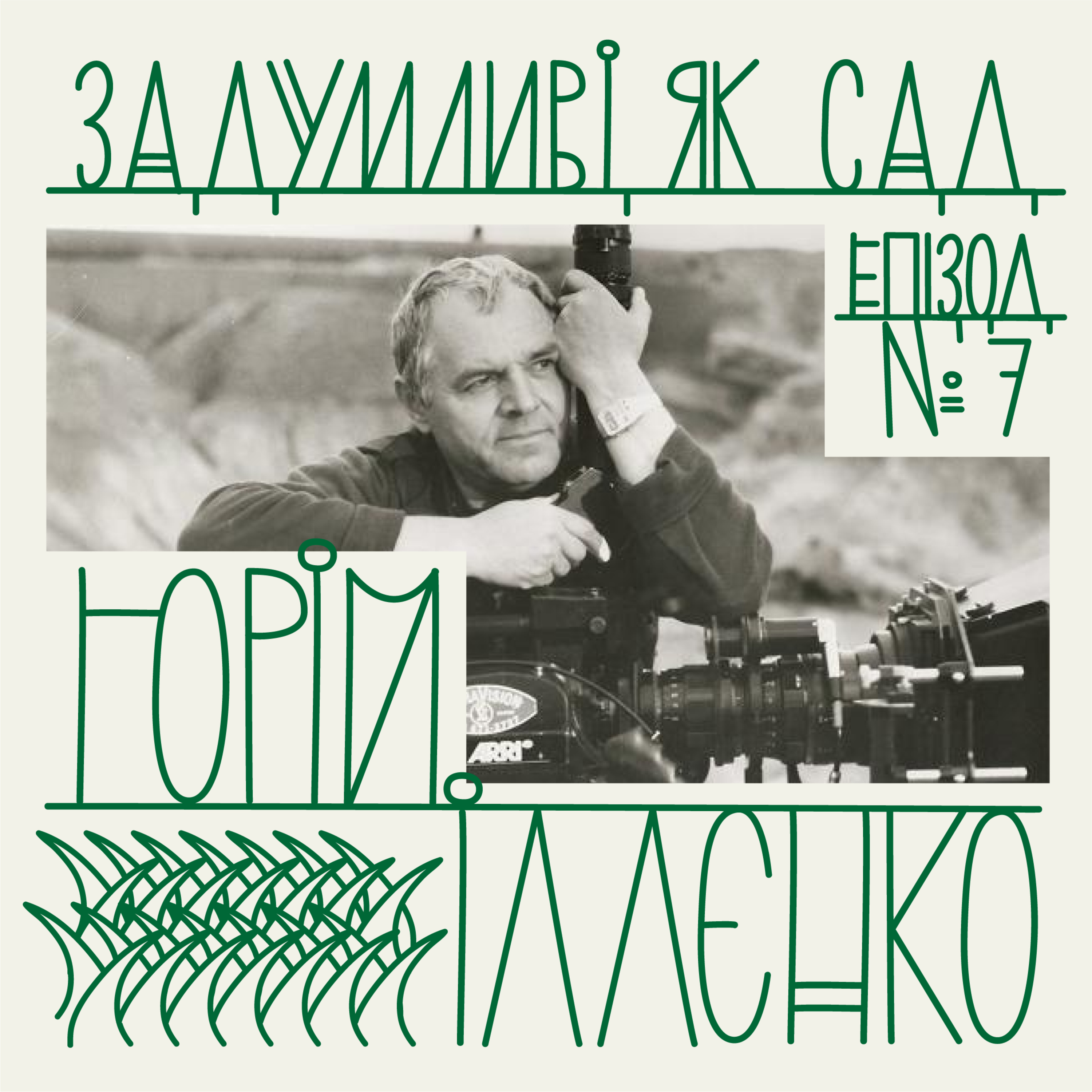 сад Юрія Іллєнка — кінематографіста, автора поетичного кіна episode artwork