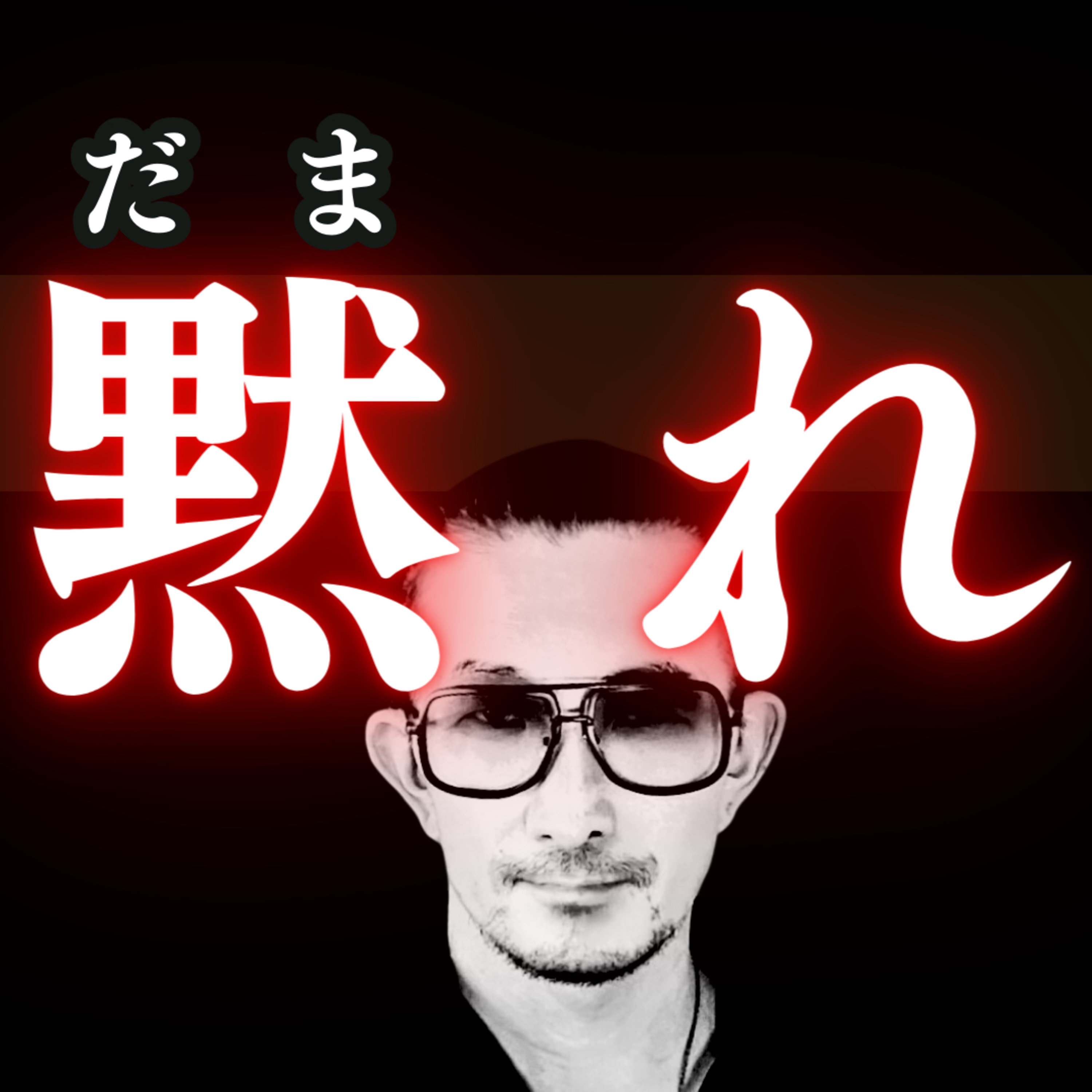 『沈黙』の力を身に付けろ！雑魚ザコと大物の違いは沈黙を操る力。現代社会で成功するための新常識
