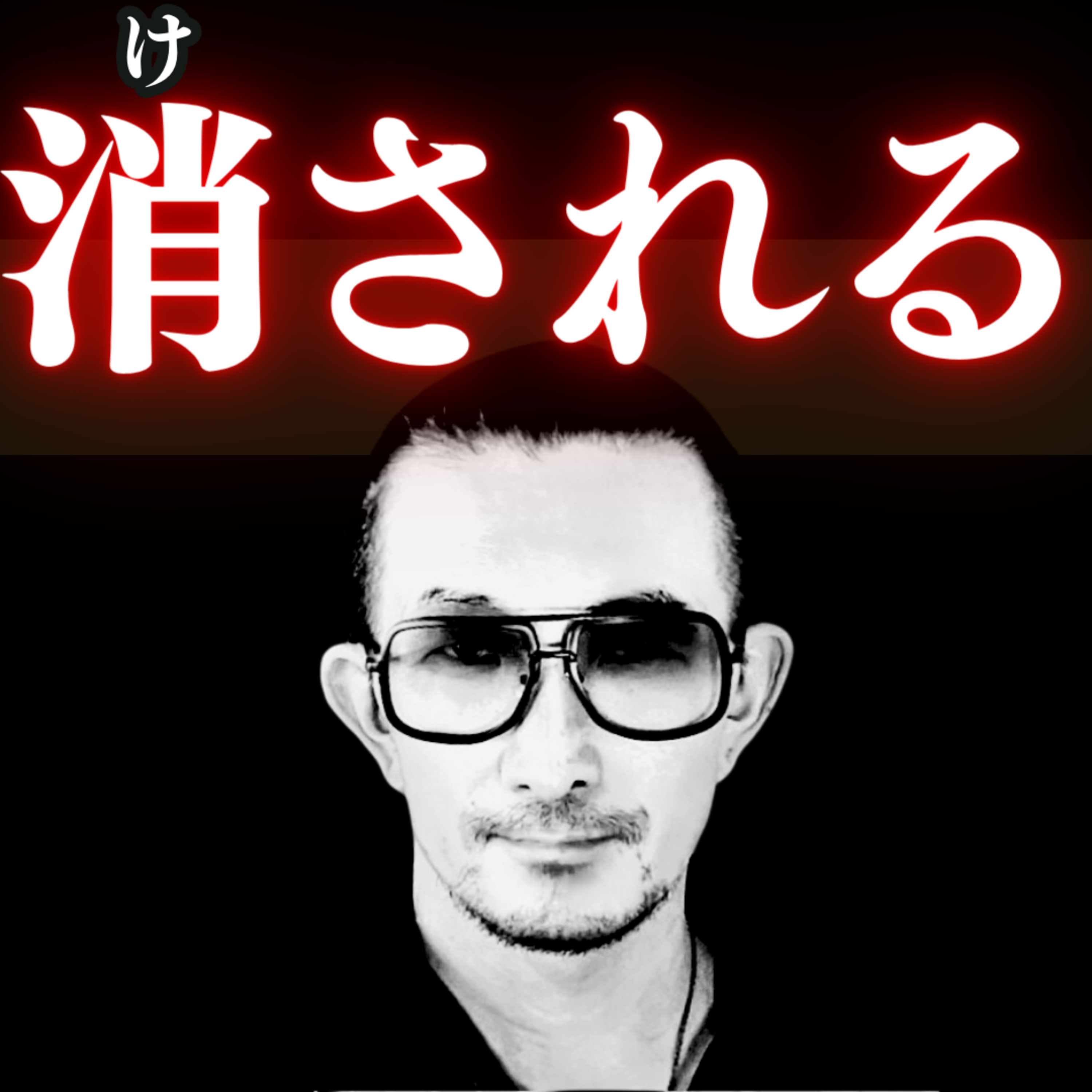 【足を引っ張る快感】正義の名のもとにキャンセルカルチャー：「マイナスの競争」で逆民主主義！