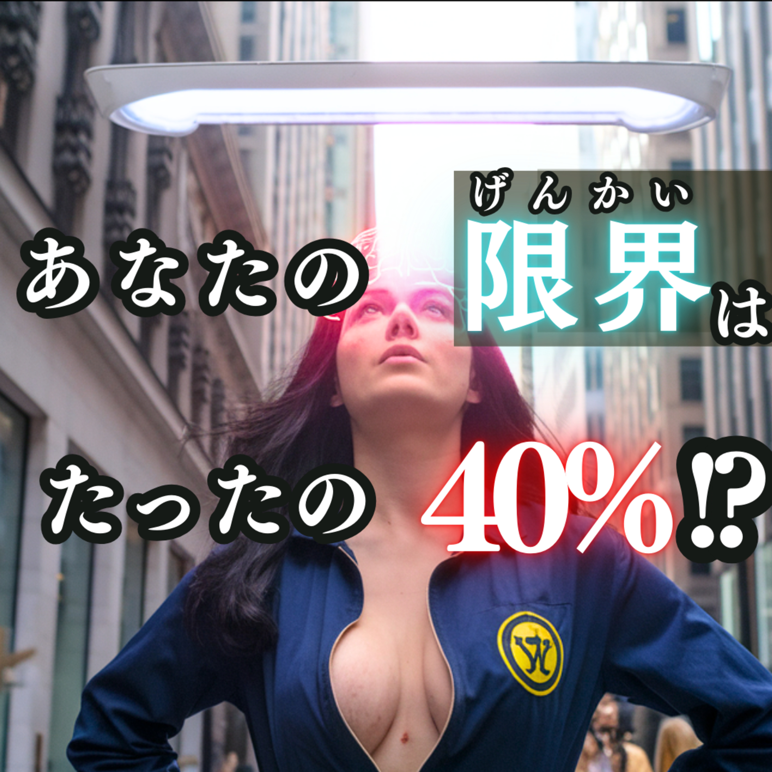 もう限界？実はまだ40％！『限界突破 40％制約の法則』で脳と体のポテンシャルを解き放つ方法