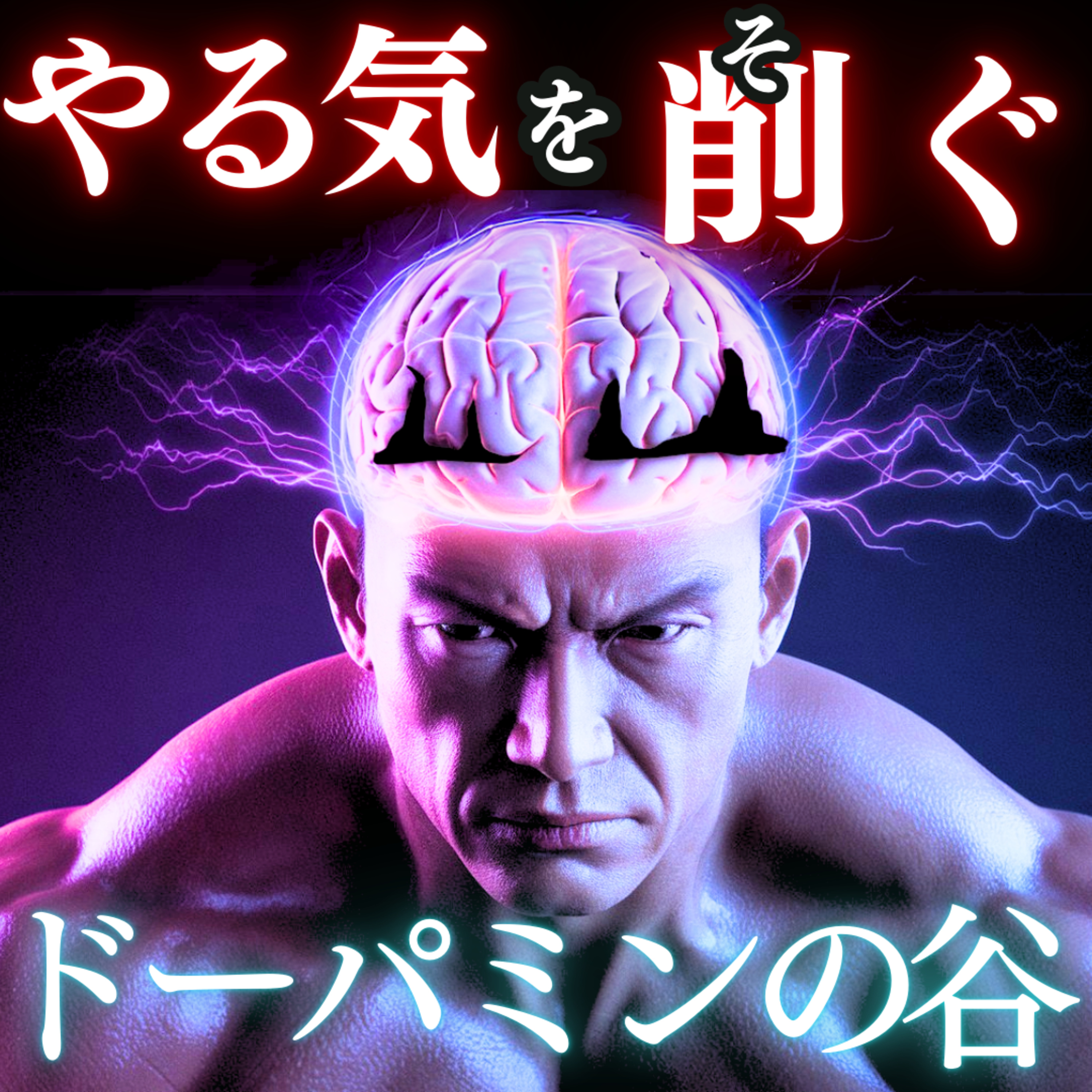 脳をリセット！「ドーパミンの谷」から脱出して無敵のモチベーションへ