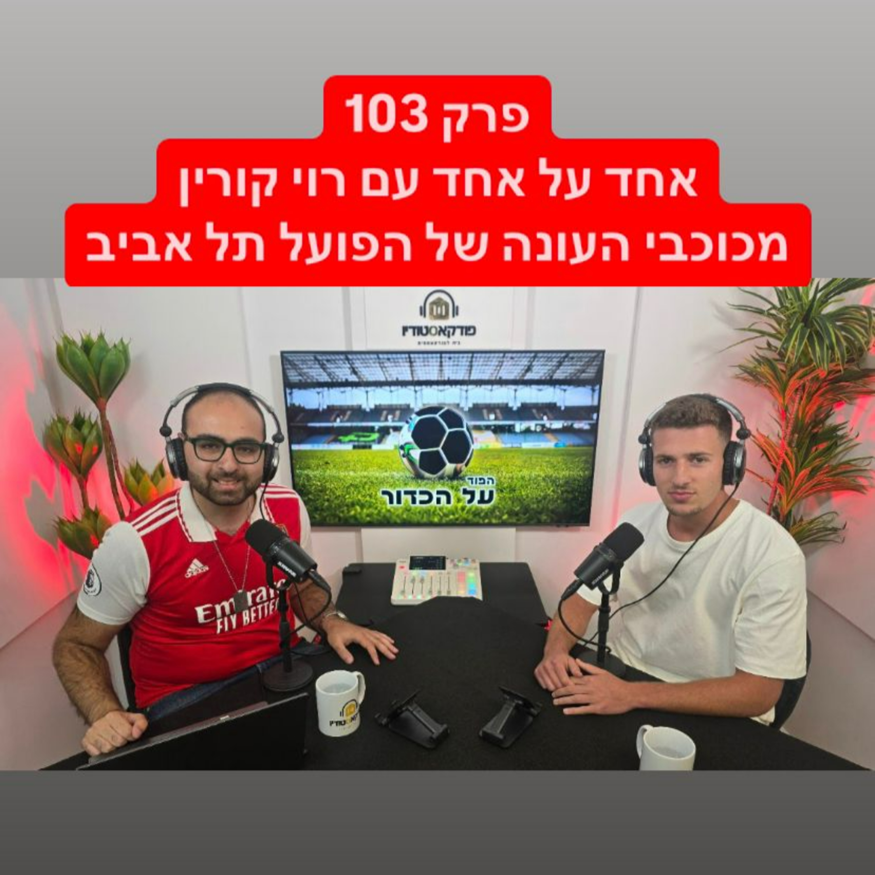 פרק 103 - אחד על אחד עם רוי קורין, מכוכבי העונה של הפועל תל אביב episode artwork