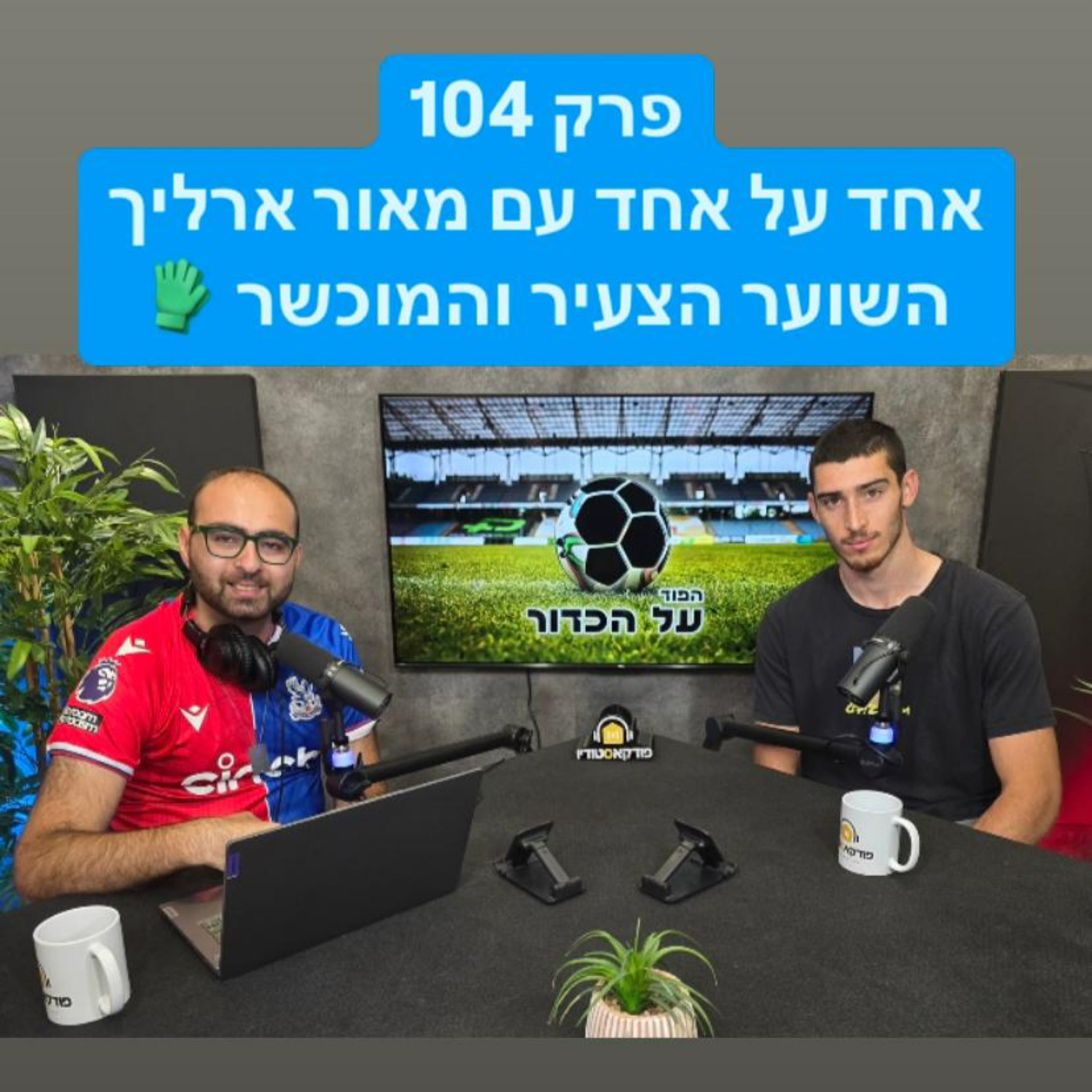פרק 104 - אחד על אחד עם מאור ארליך, השוער הצעיר והמוכשר episode artwork