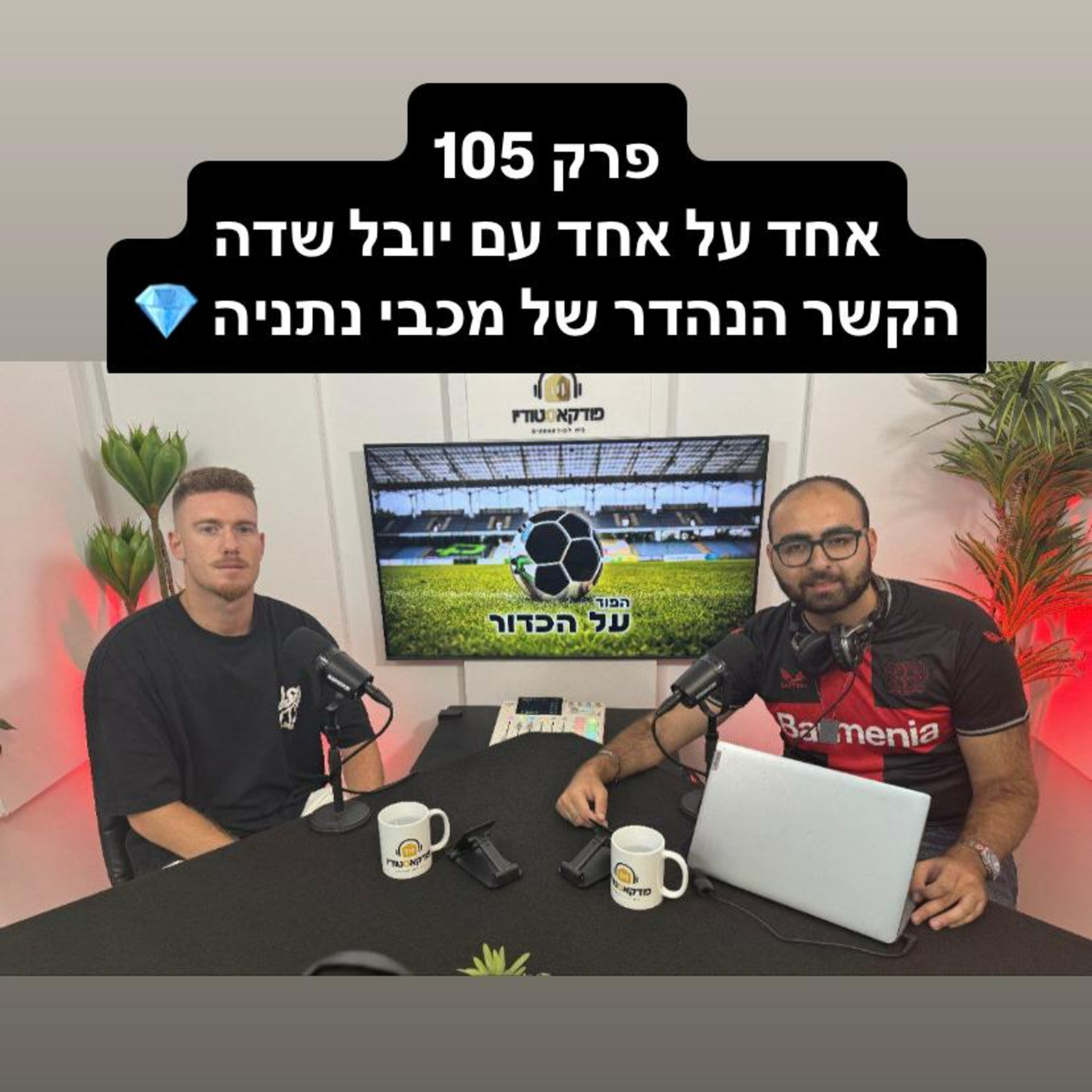 פרק 105 - אחד על אחד עם יובל שדה, הקשר הנהדר של מכבי נתניה episode artwork
