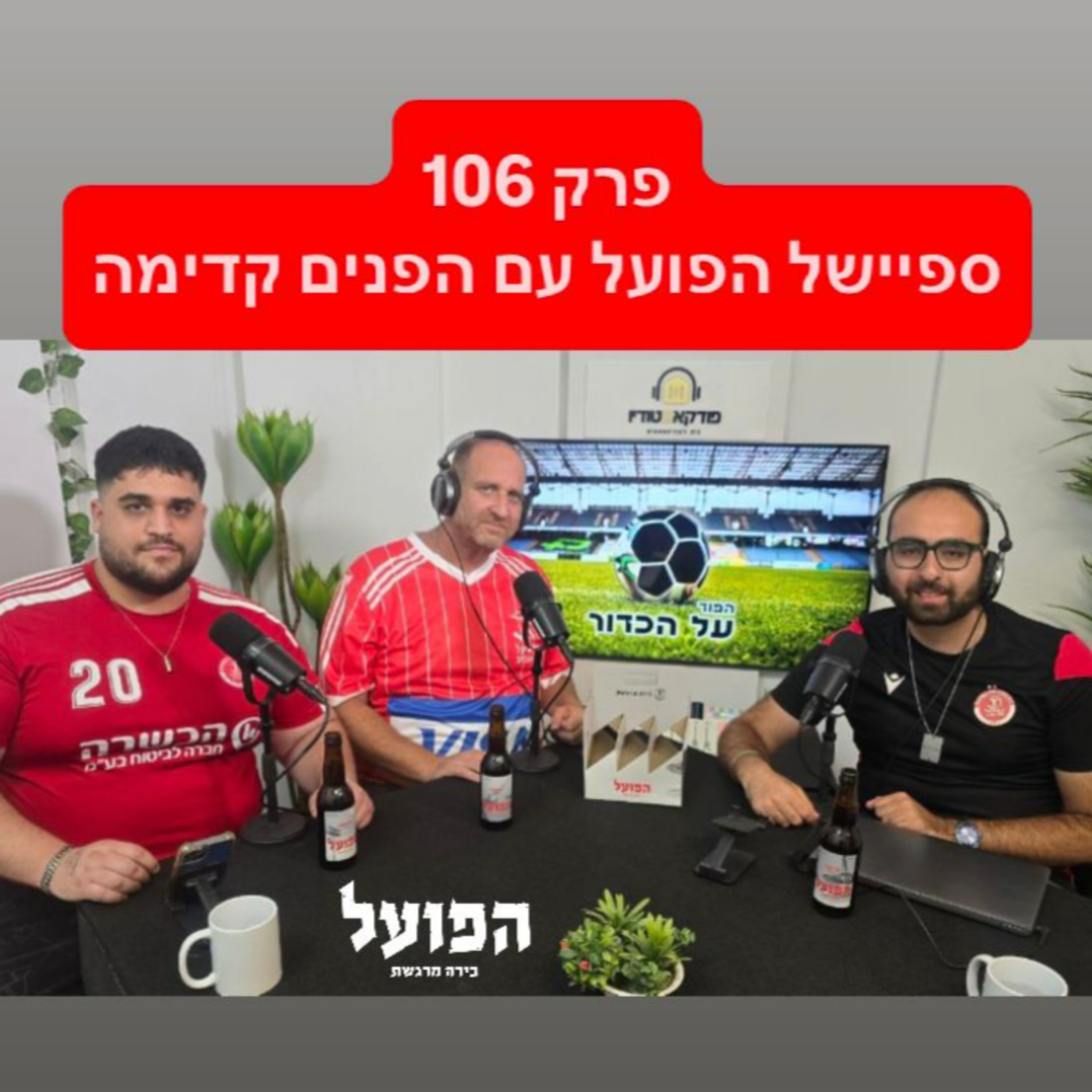 פרק 106 – ספיישל הפועל עם הפנים קדימה