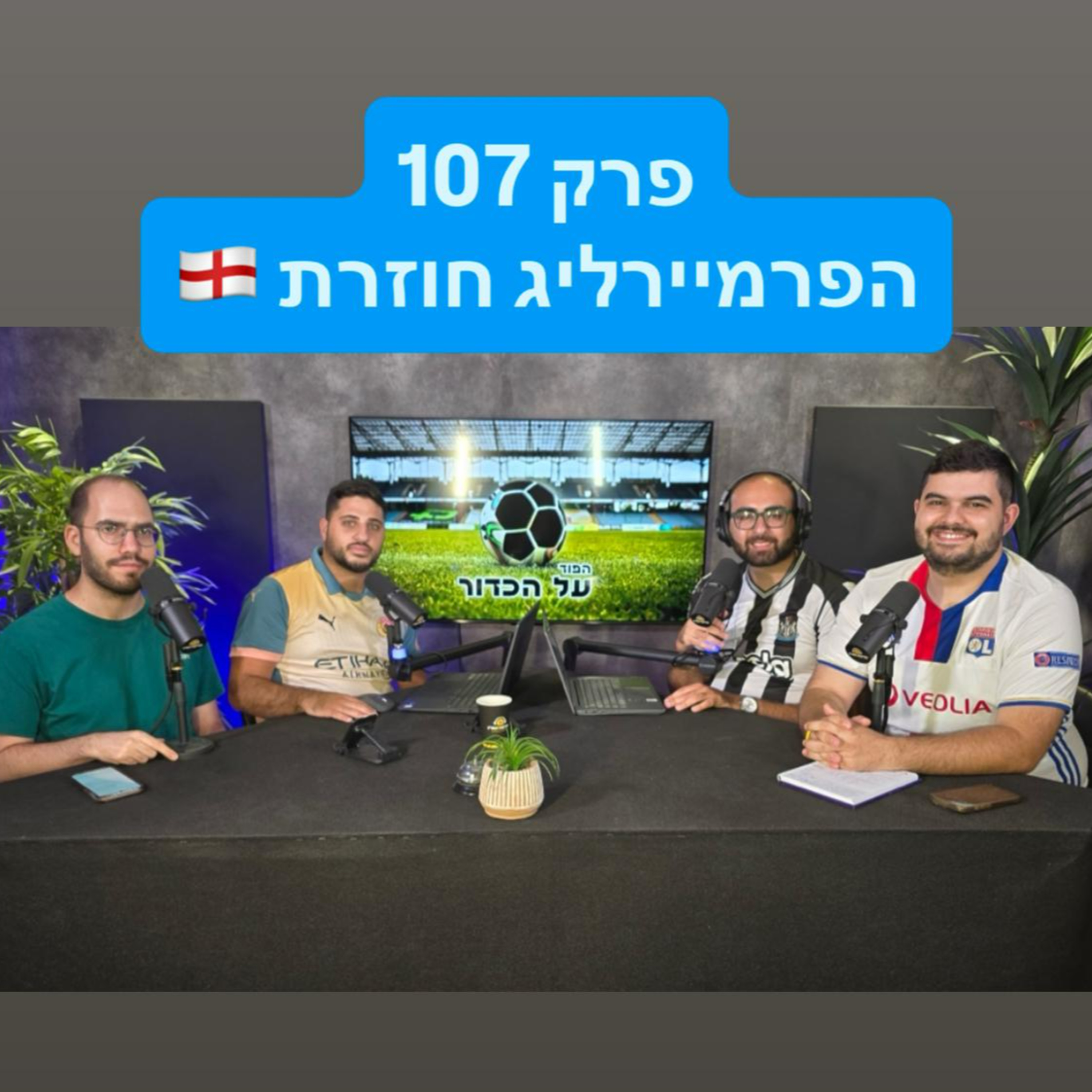 פרק 107 - הפרמיירליג חוזרת episode artwork