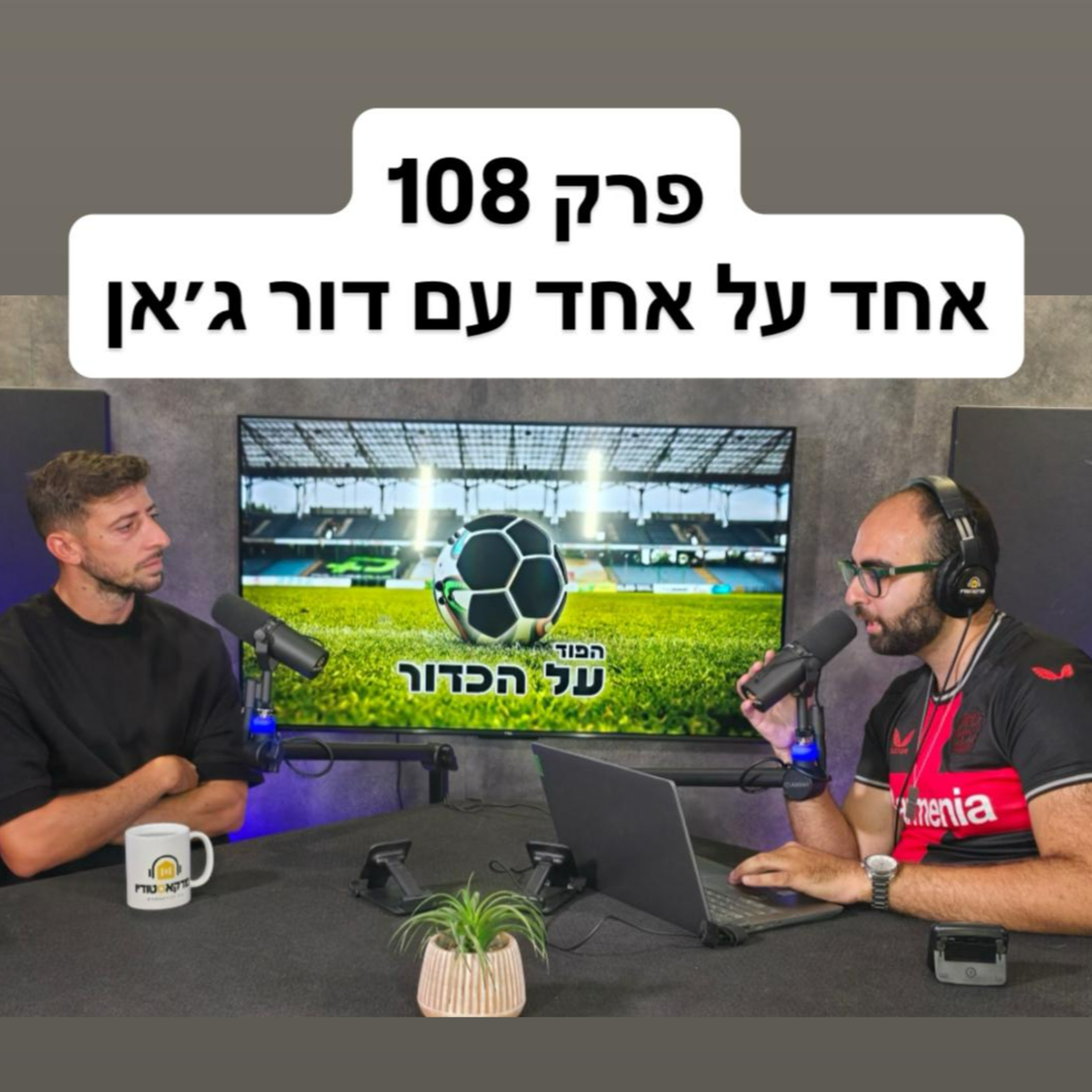 פרק 108 - אחד על אחד עם דור ג'אן episode artwork