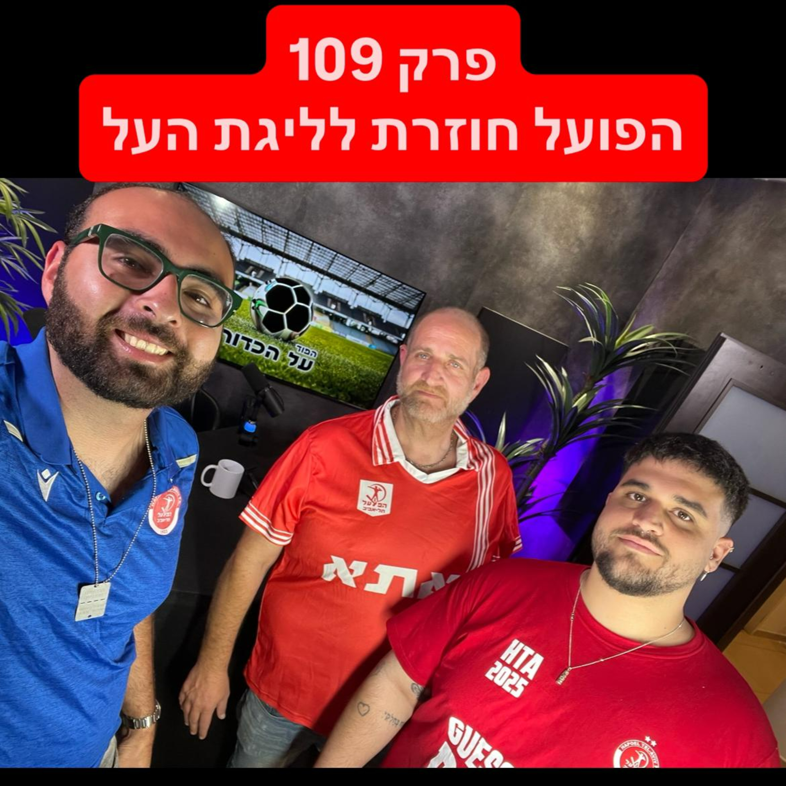 פרק 109 - הפועל חוזרת לליגת העל episode artwork