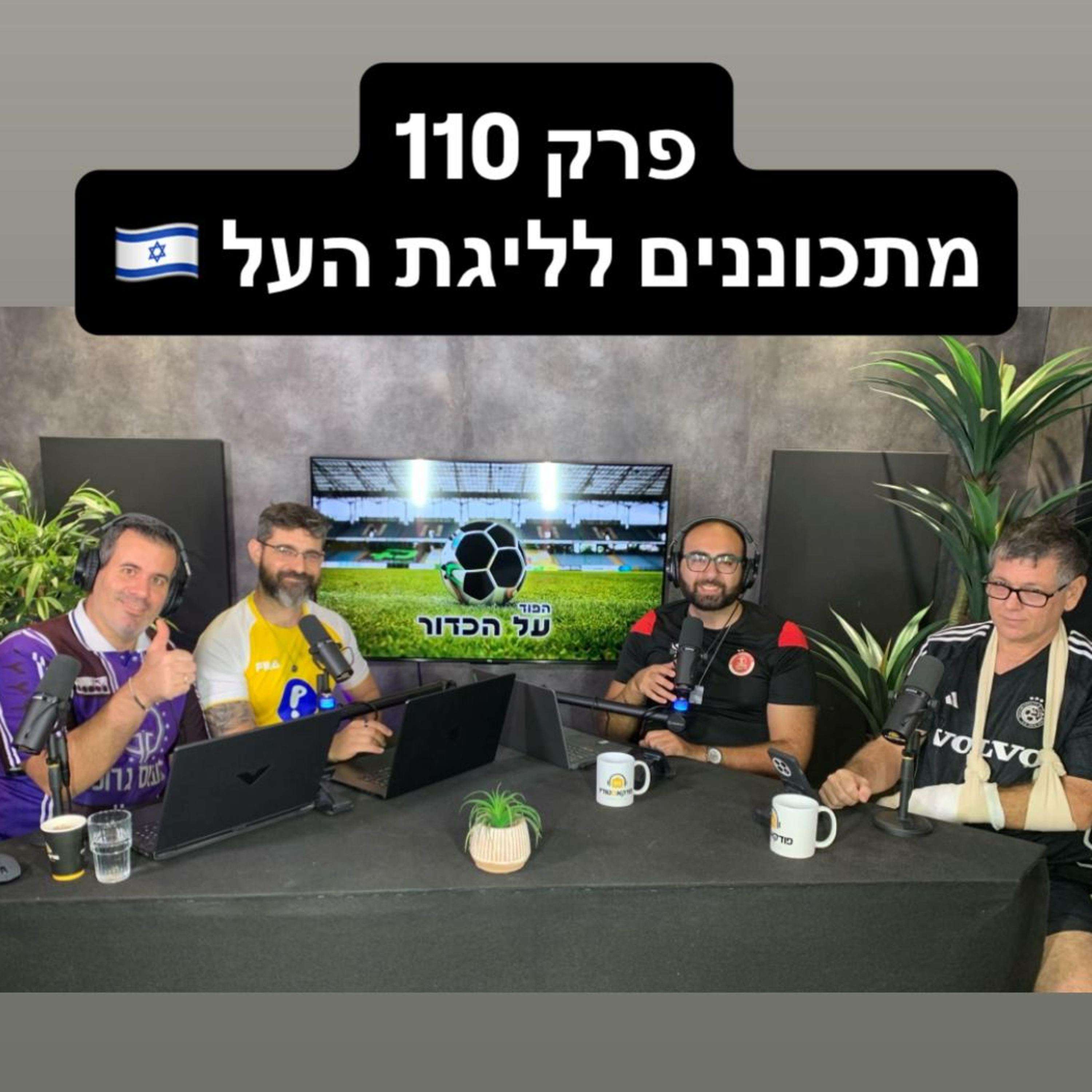פרק 110 - מתכוננים לליגת העל episode artwork