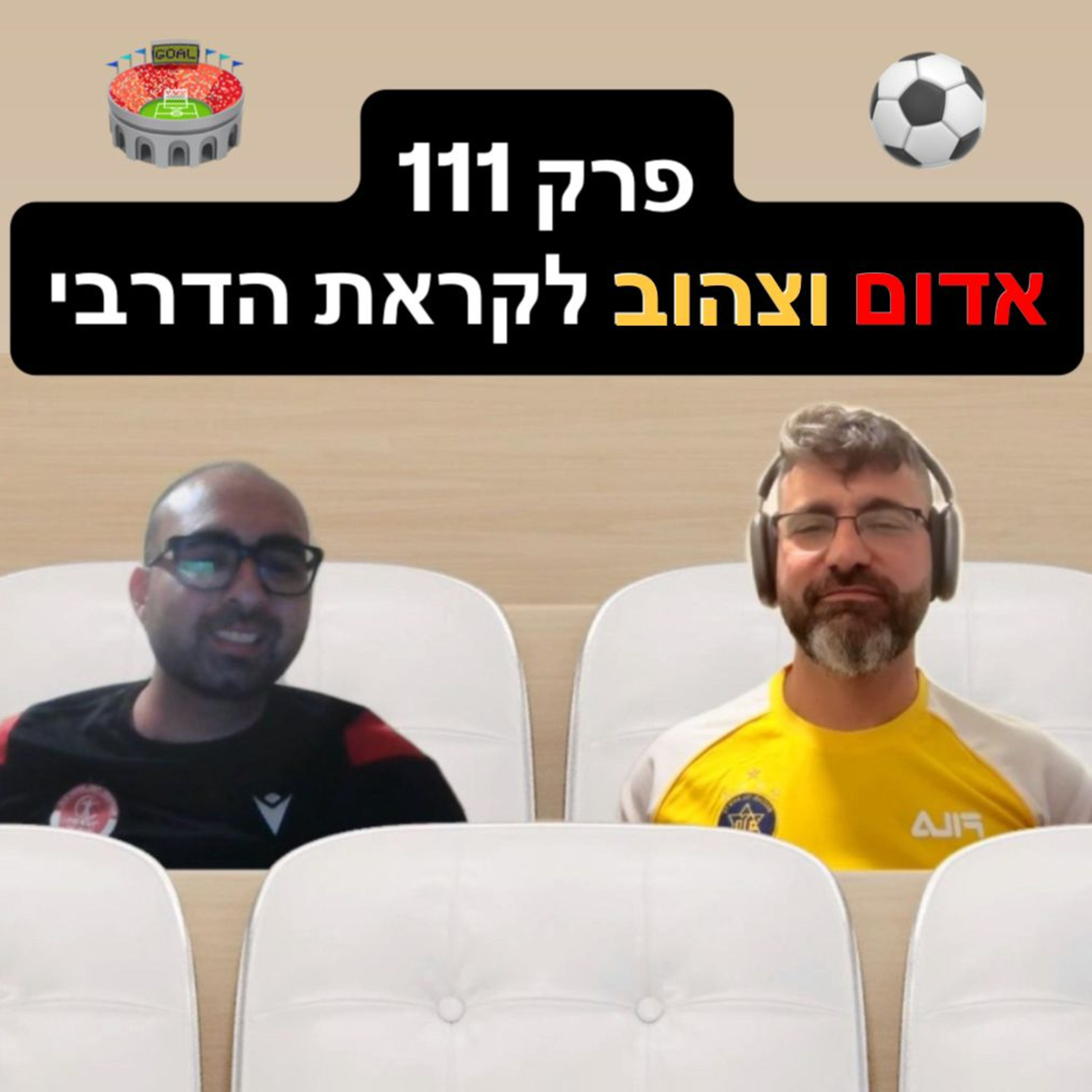 פרק 111 - אדום וצהוב לקראת הדרבי episode artwork