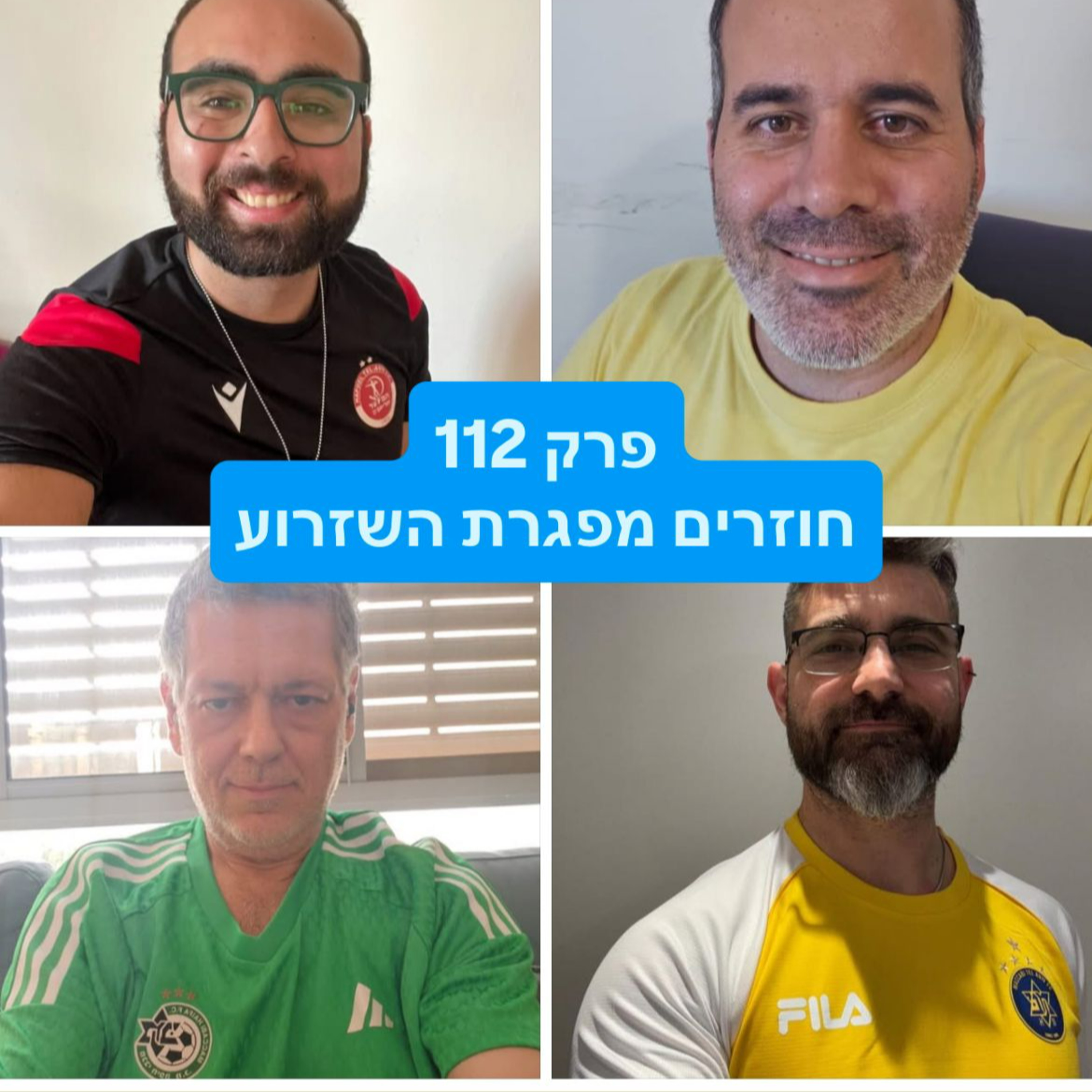 פרק 112 - חוזרים מפגרת השזרוע episode artwork